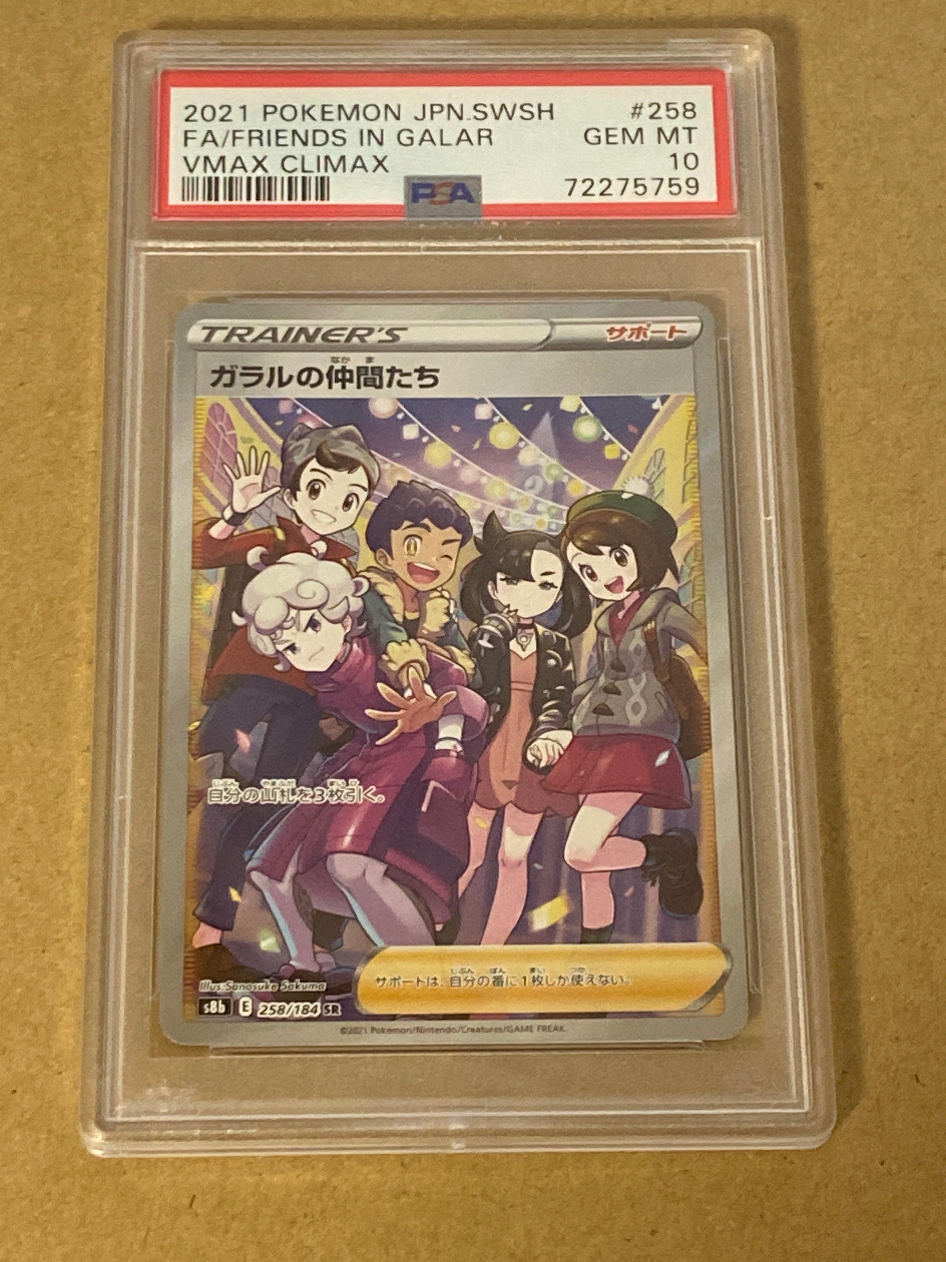 ガラルの仲間たち SR[S8b 258/184](ハイクラスパック「VMAXクライマックス」)