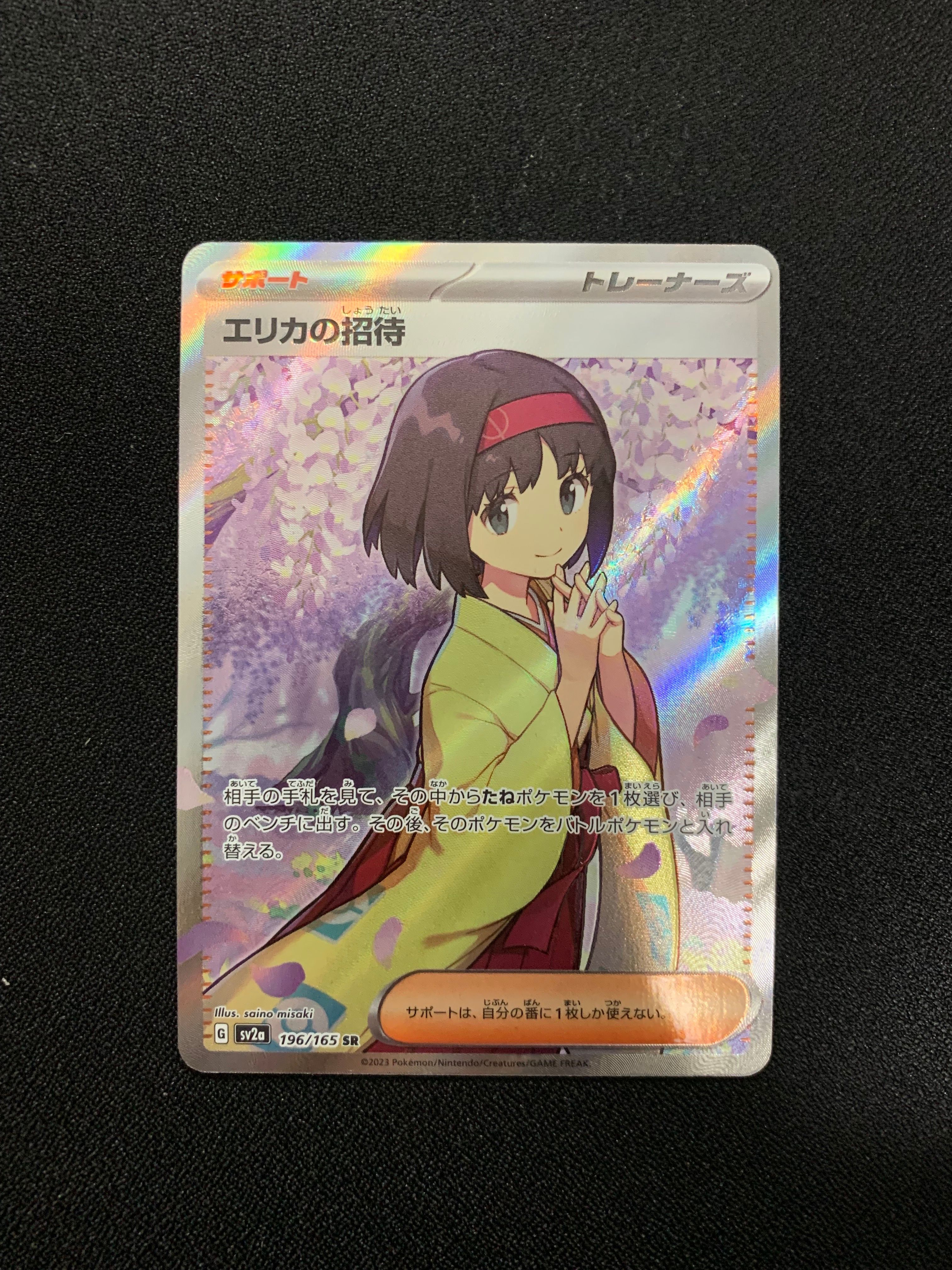 エリカの招待 SR[SV2a 196/165](強化拡張パック「ポケモンカード151」)