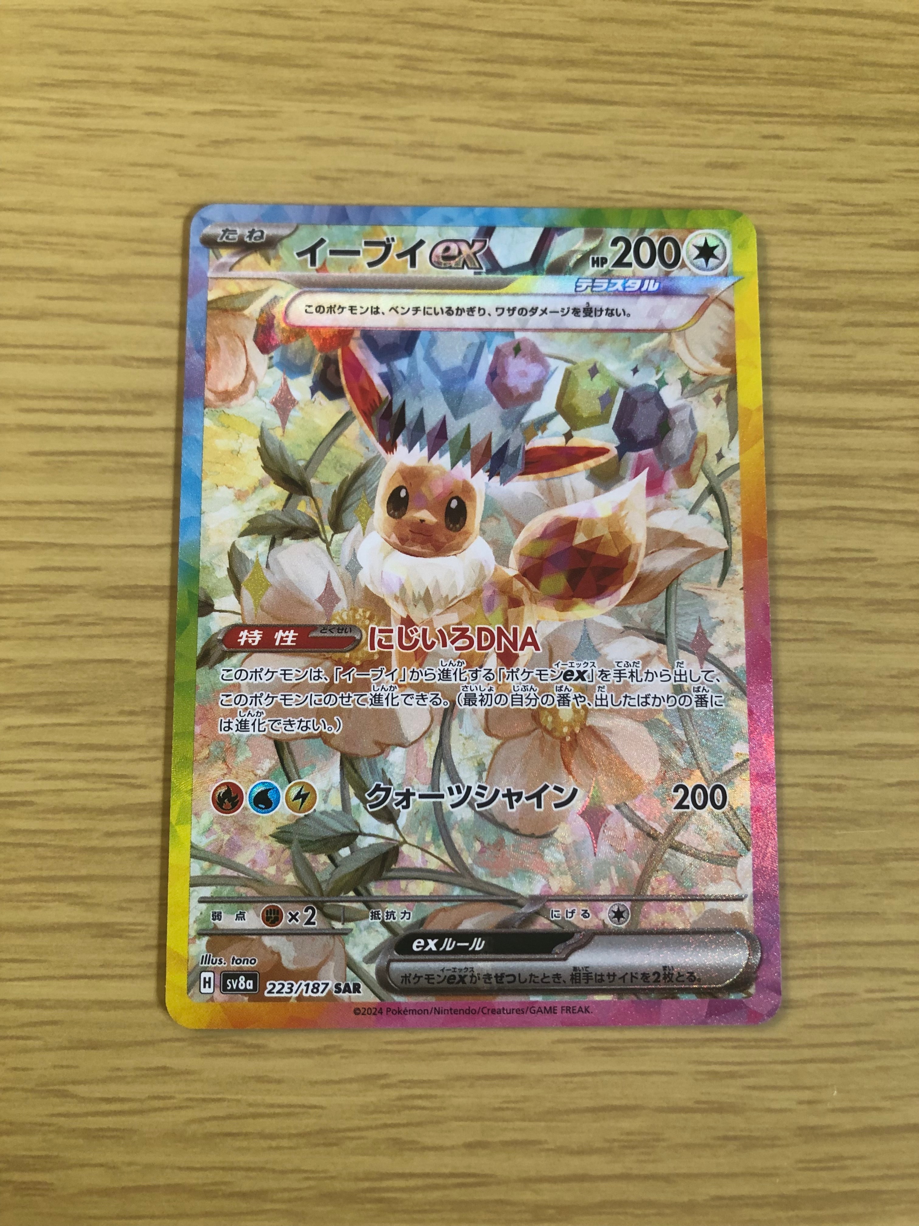 イーブイex SAR [SV8a 223/187](ハイクラスパック「テラスタルフェスex」)