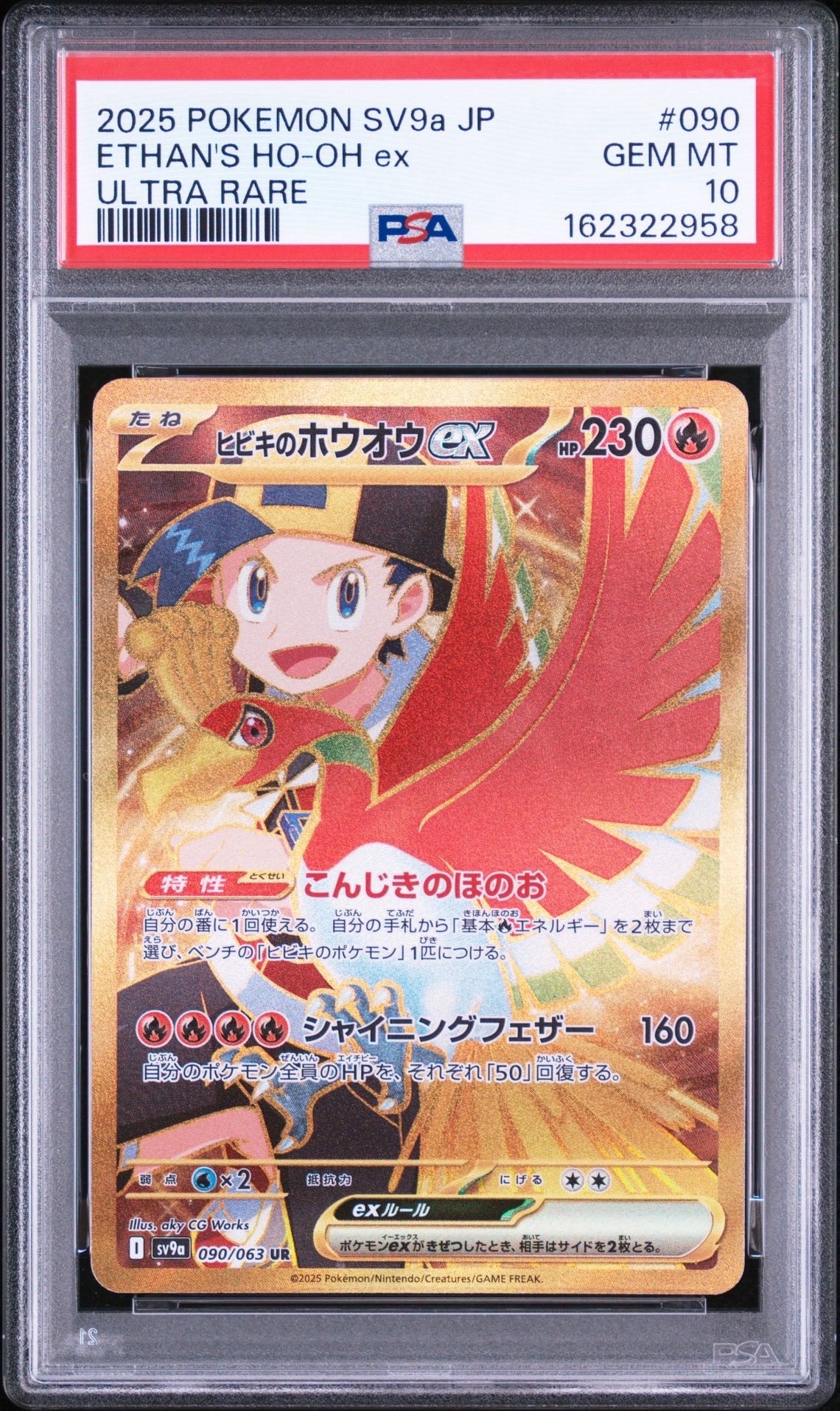ヒビキのホウオウex UR [SV9a 090/063](強化拡張パック「熱風の