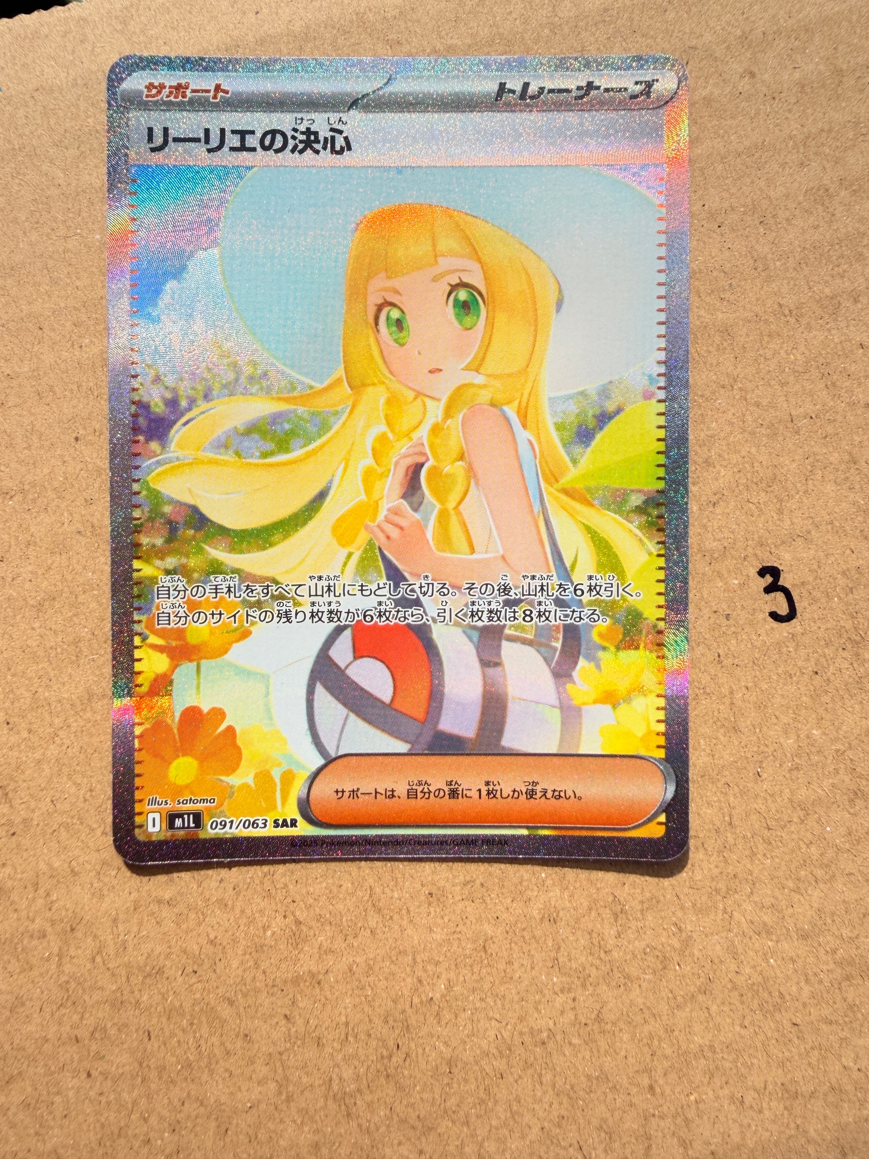 リーリエの決心 SAR [M1L 091/063](拡張パック「メガブレイブ」)