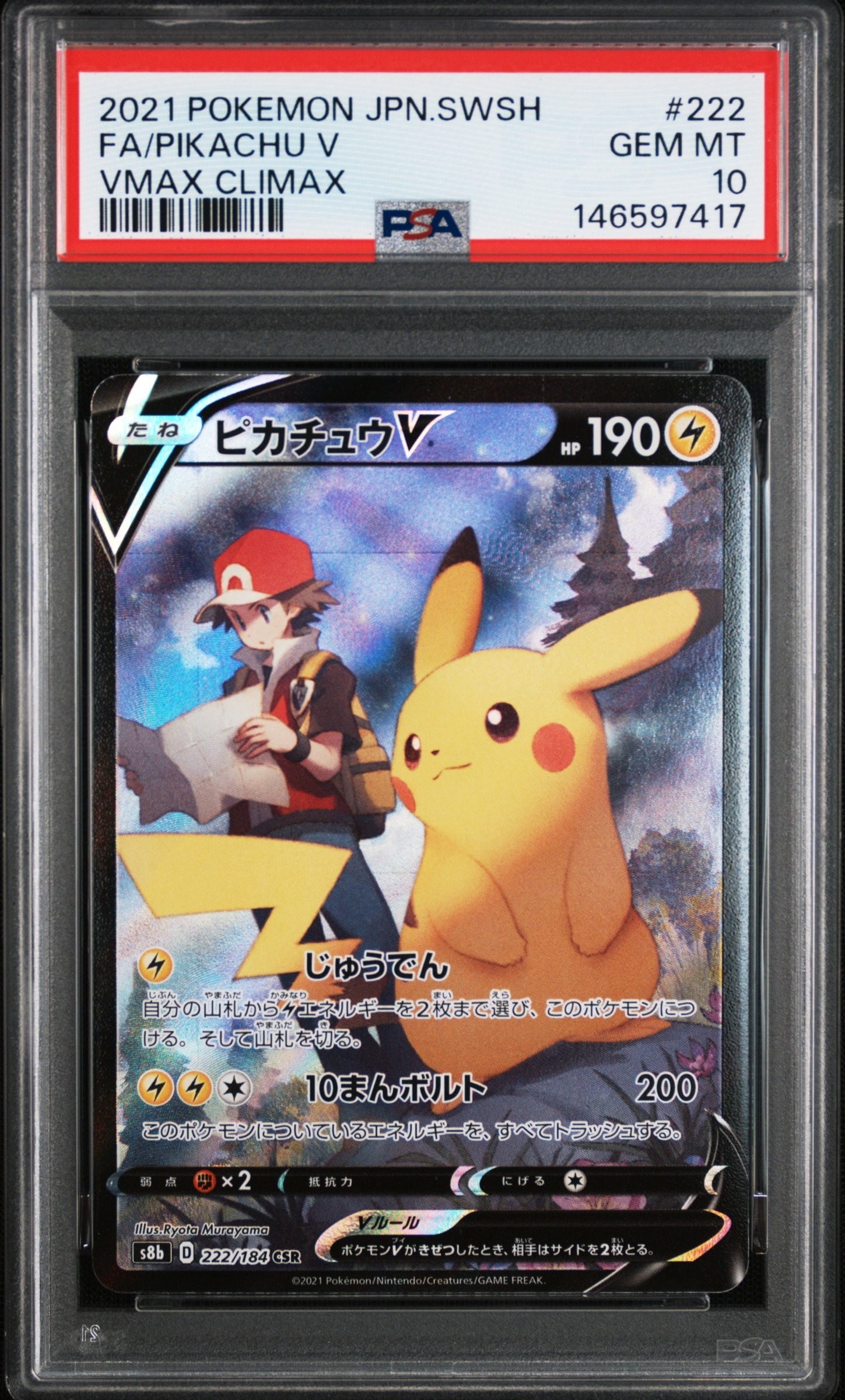 ピカチュウV CSR[S8b 222/184](ハイクラスパック「VMAXクライマックス