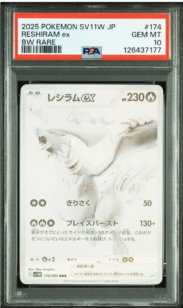 レシラムex BWR [SV11W 174/086](拡張パック「ホワイトフレア」)