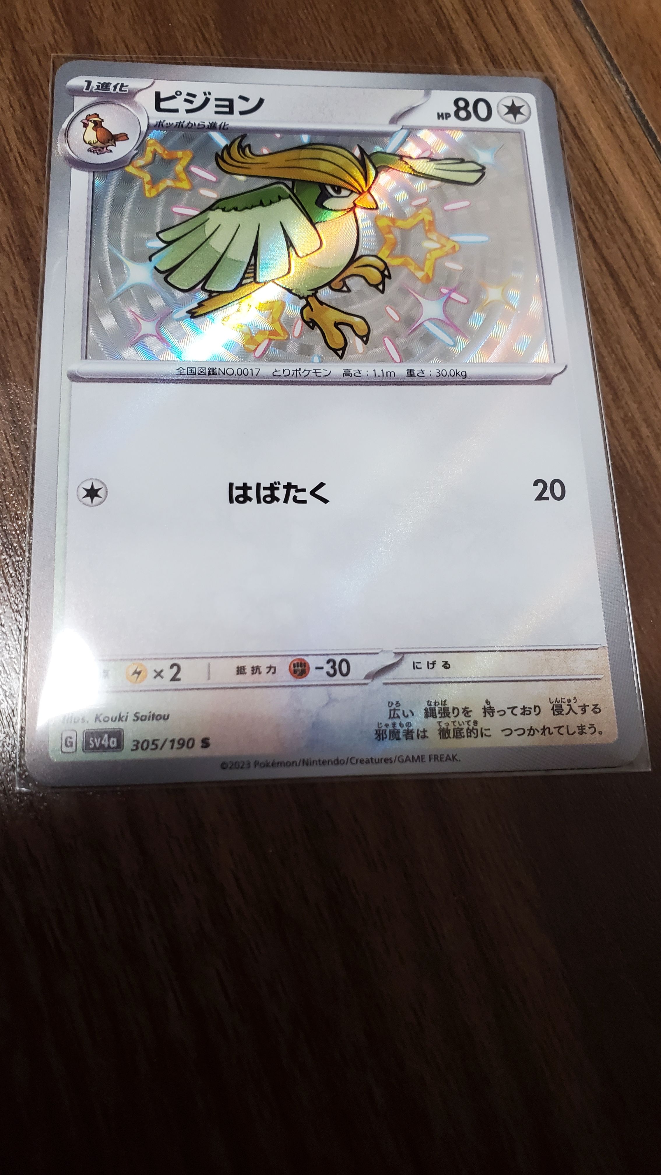 ピジョン S [SV4a 305/190](ハイクラスパック「シャイニートレジャーex」)