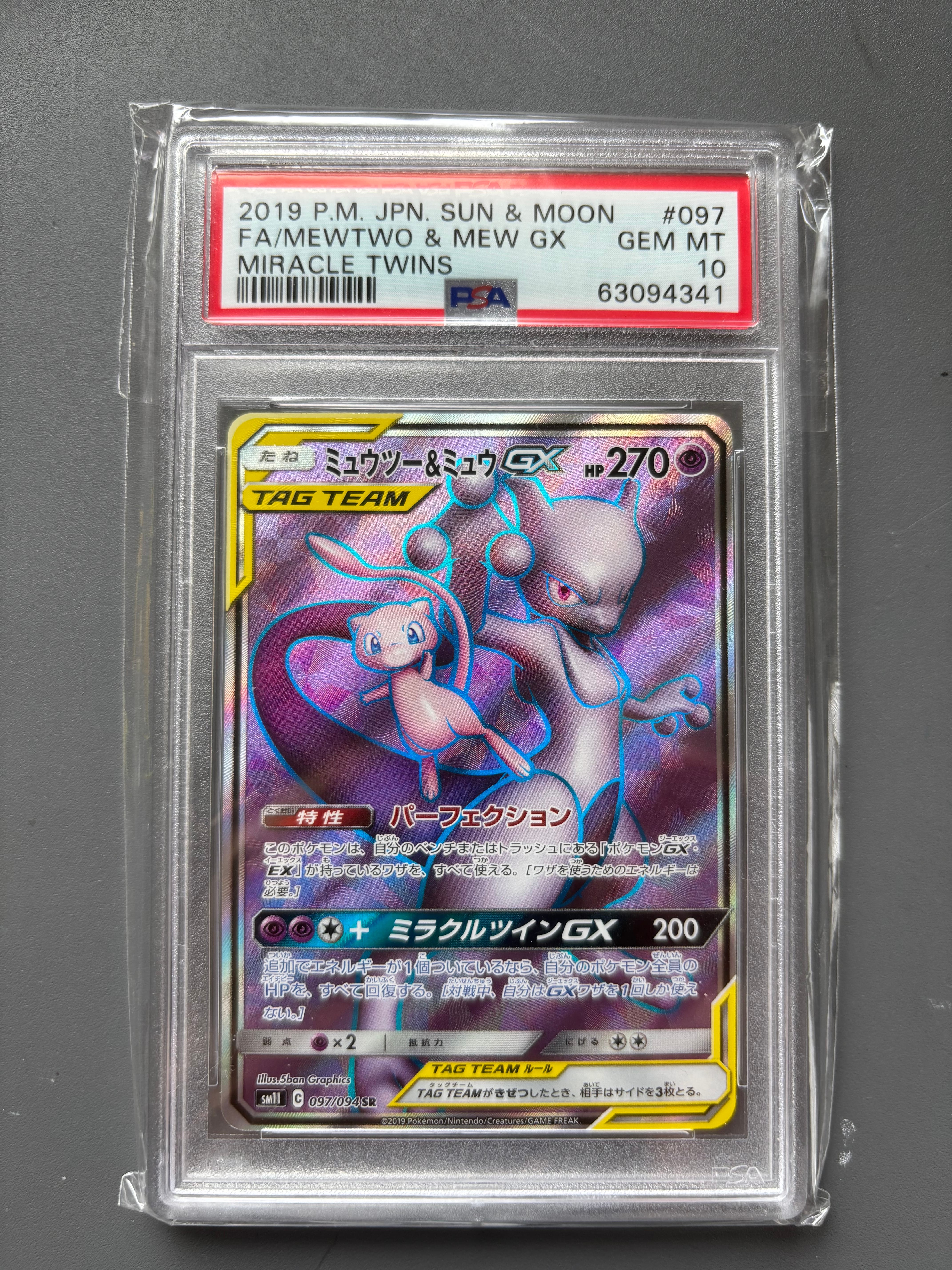 ミュウツー&ミュウGX SR[SM11 097/094](拡張パック「ミラクルツイン」)