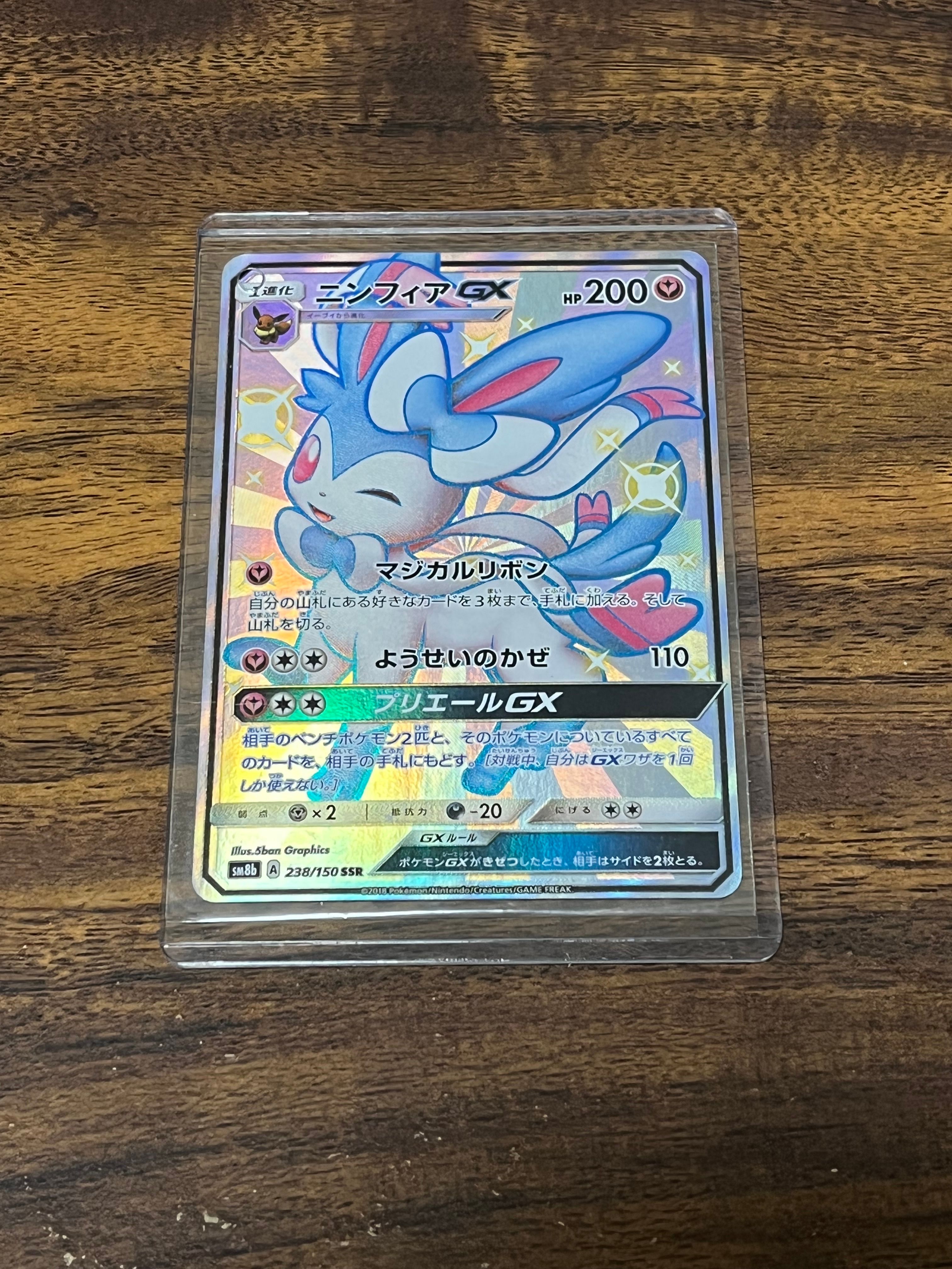 ニンフィアGX SSR[SM8b 238/150](ハイクラスパック「GXウルトラシャイニー」)