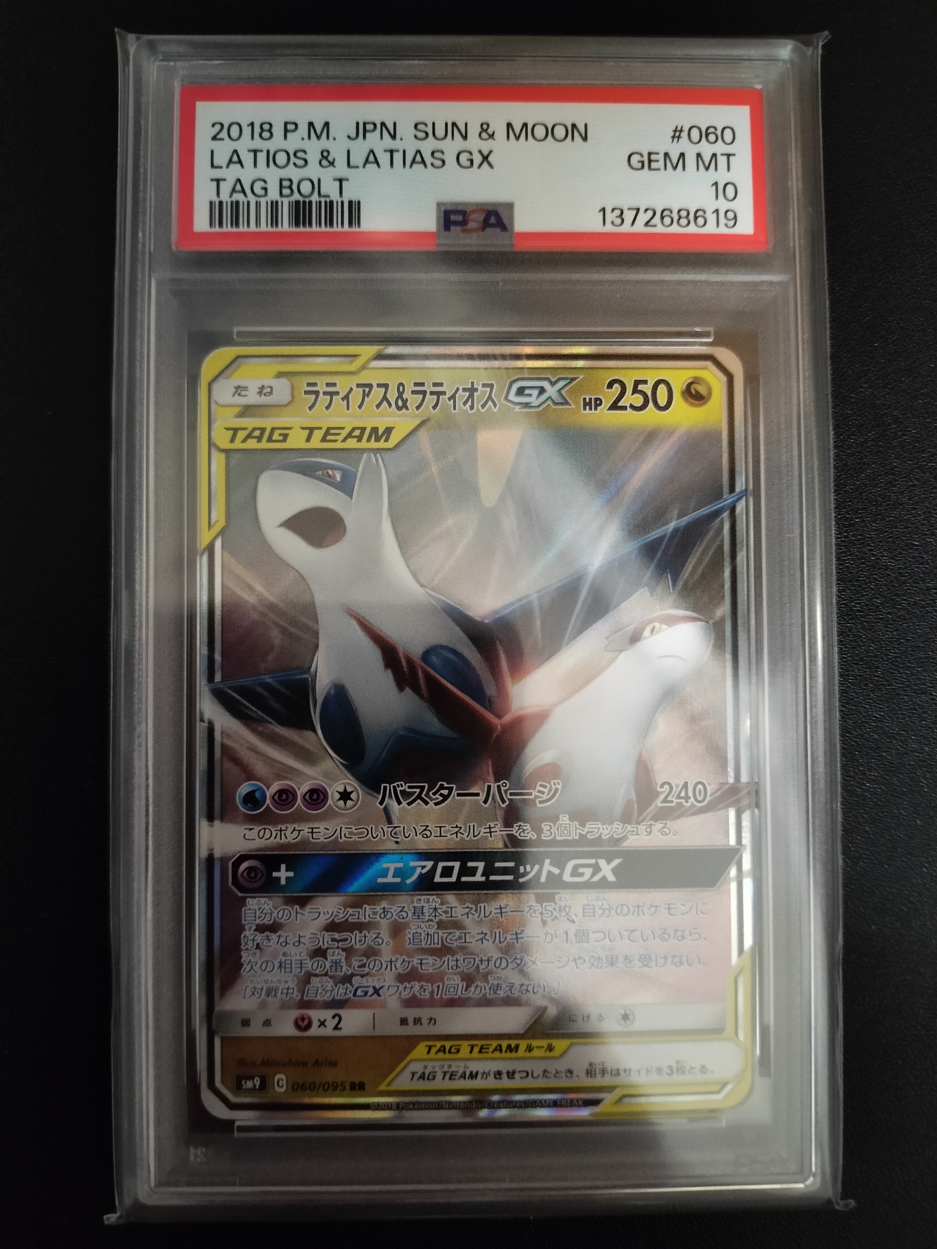 ラティアス&ラティオスGX RR [SM9 060/095](拡張パック「タッグボルト」)