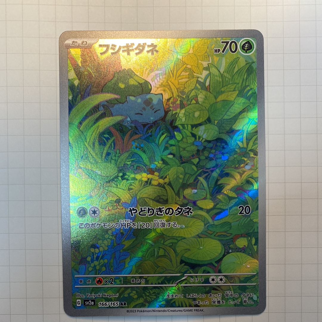 フシギダネ AR[SV2a 166/165](強化拡張パック「ポケモンカード151」)