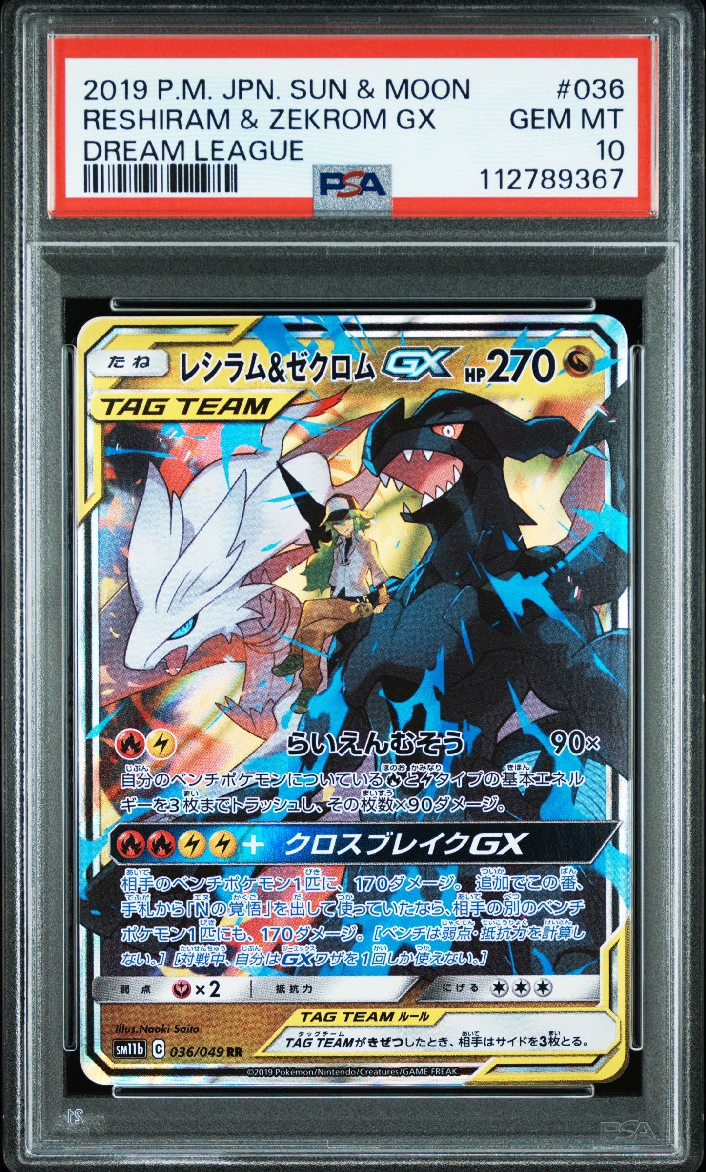 レシラム&ゼクロムGX (N) RR[SM11b 036/049](強化拡張パック「ドリームリーグ」)