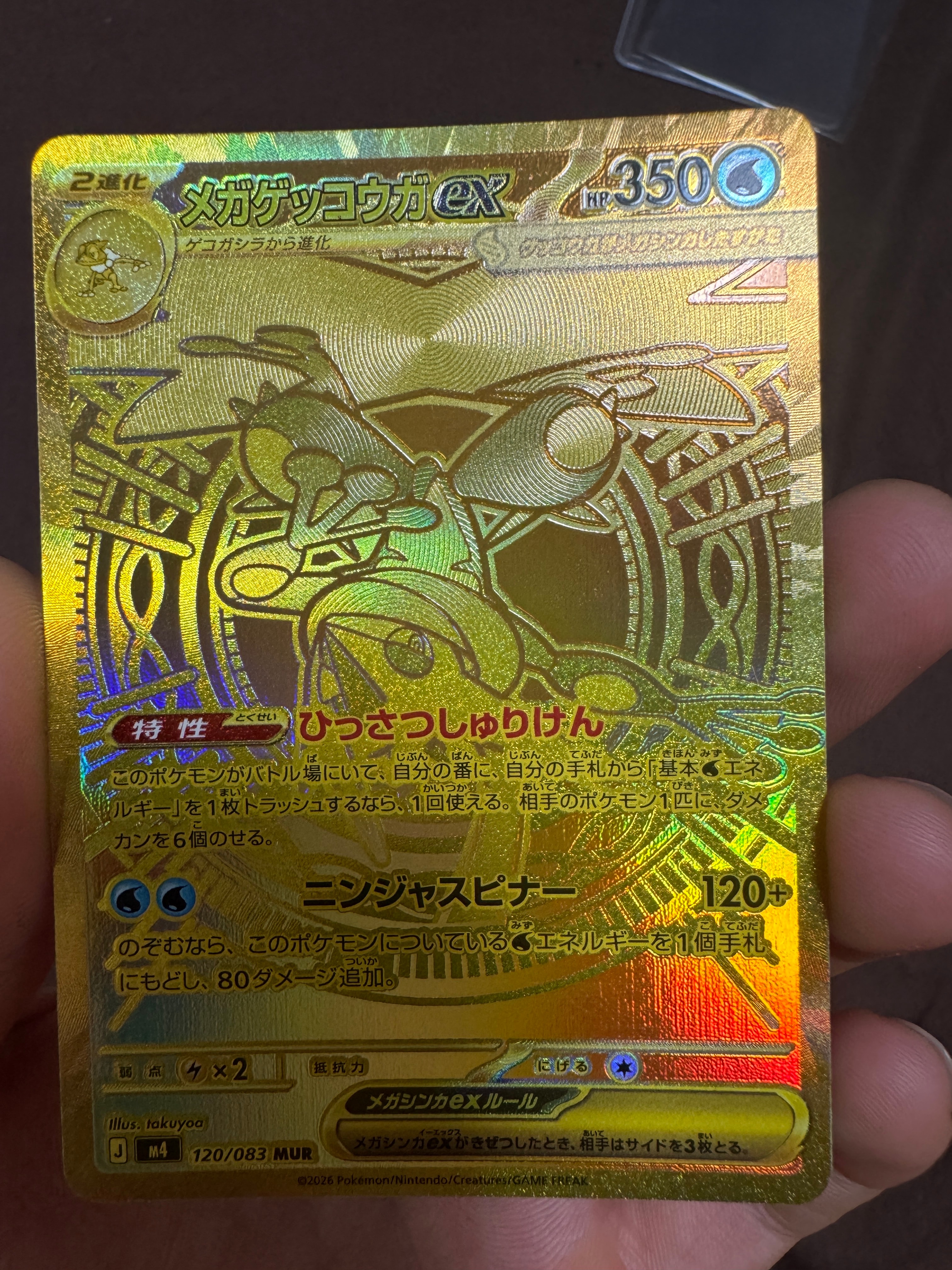 メガゲッコウガex MUR [M4 120/083](拡張パック「ニンジャスピナー