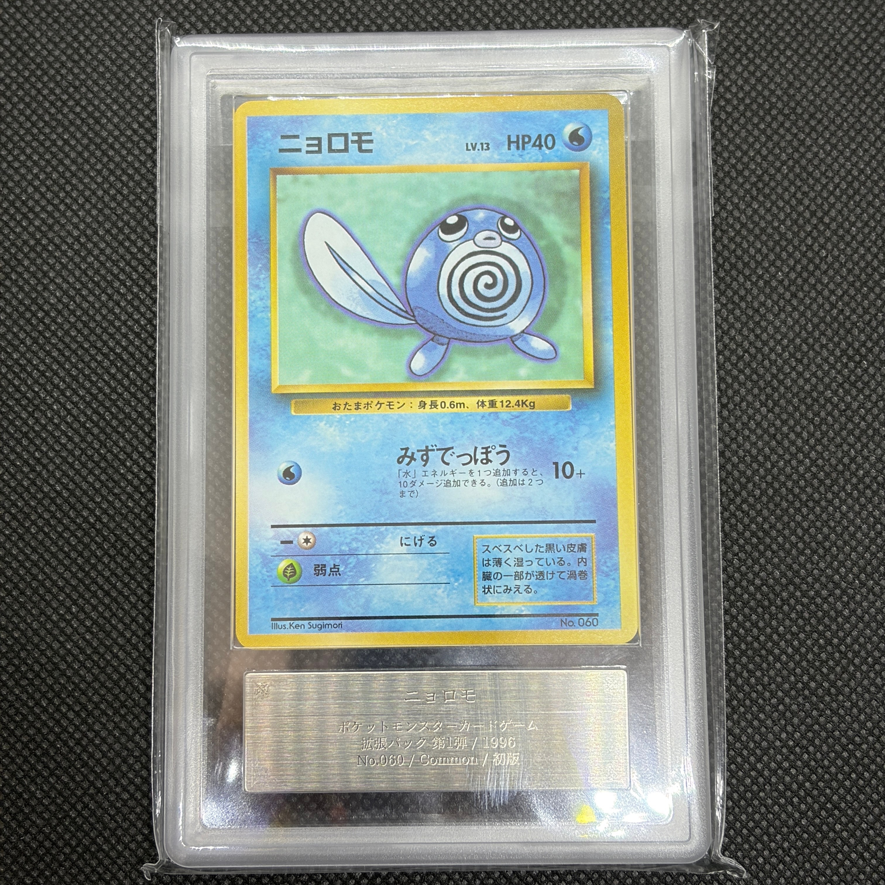 ニョロモ 初版 : 旧裏 [PMCG1-1](拡張パック「ポケットモンスター カードゲーム」初版)