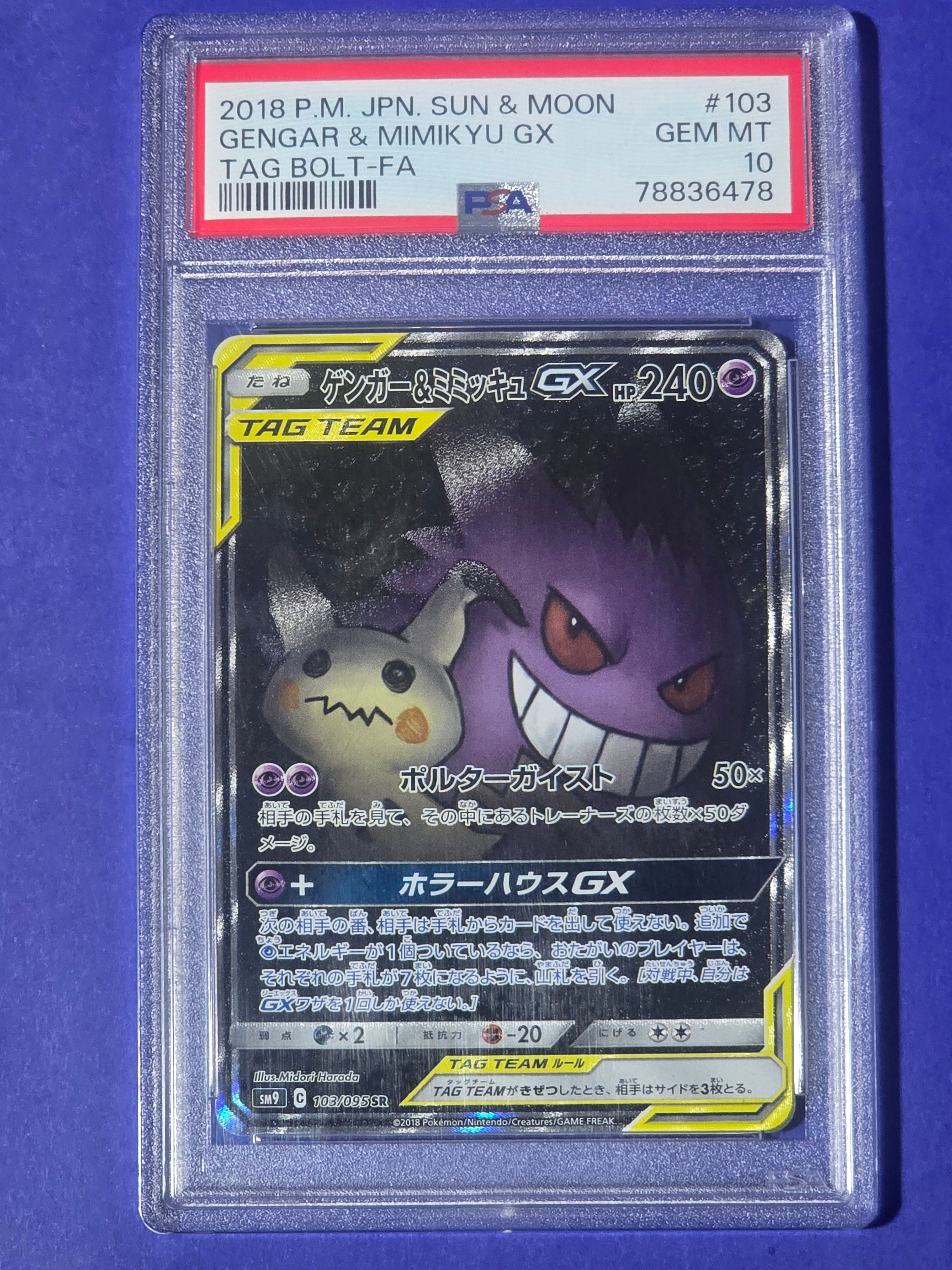 ゲンガー&ミミッキュGX SR: SA[SM9 103/095](拡張パック「タッグボルト」)