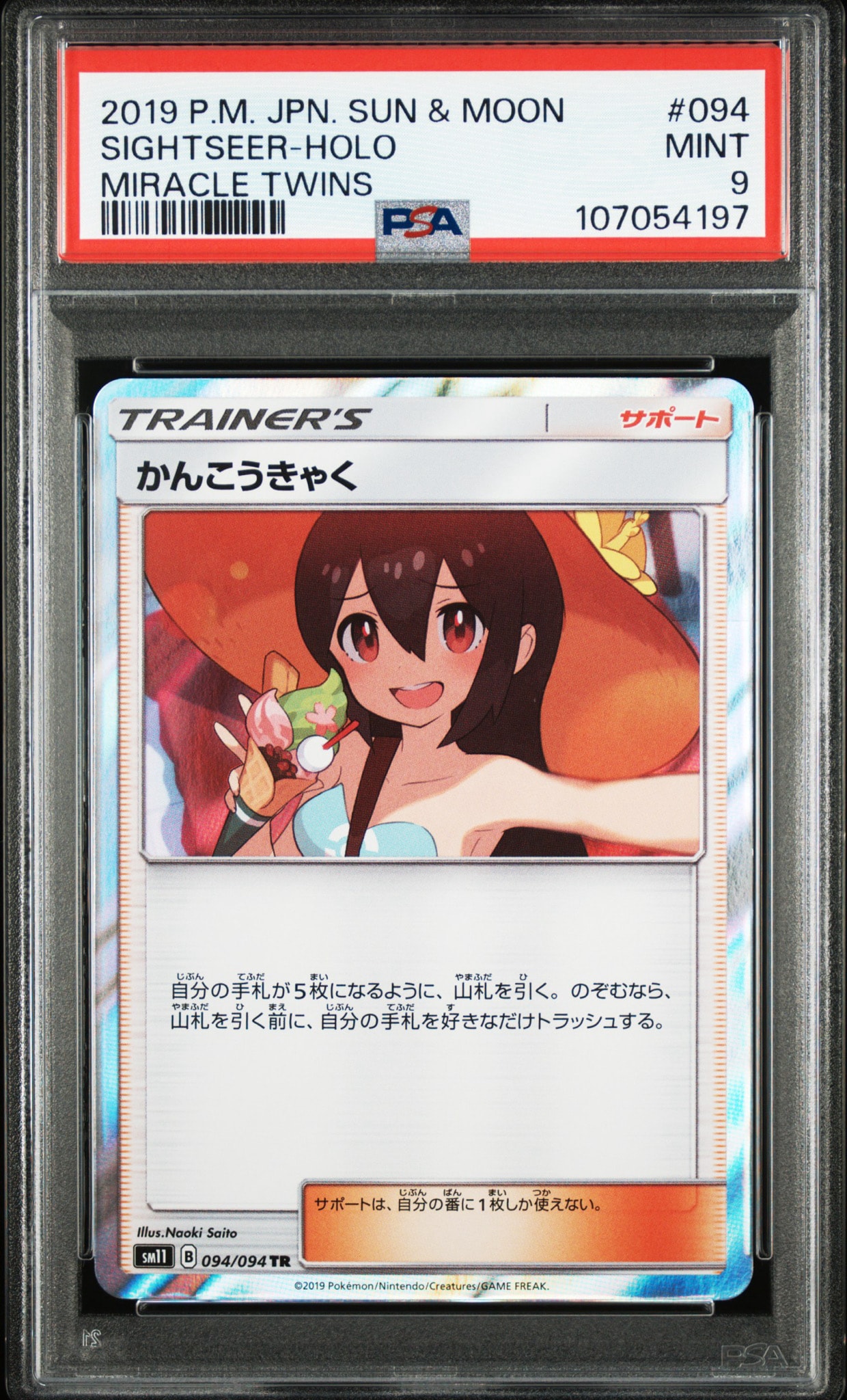 かんこうきゃく TR[SM11 094/094](拡張パック「ミラクルツイン」)