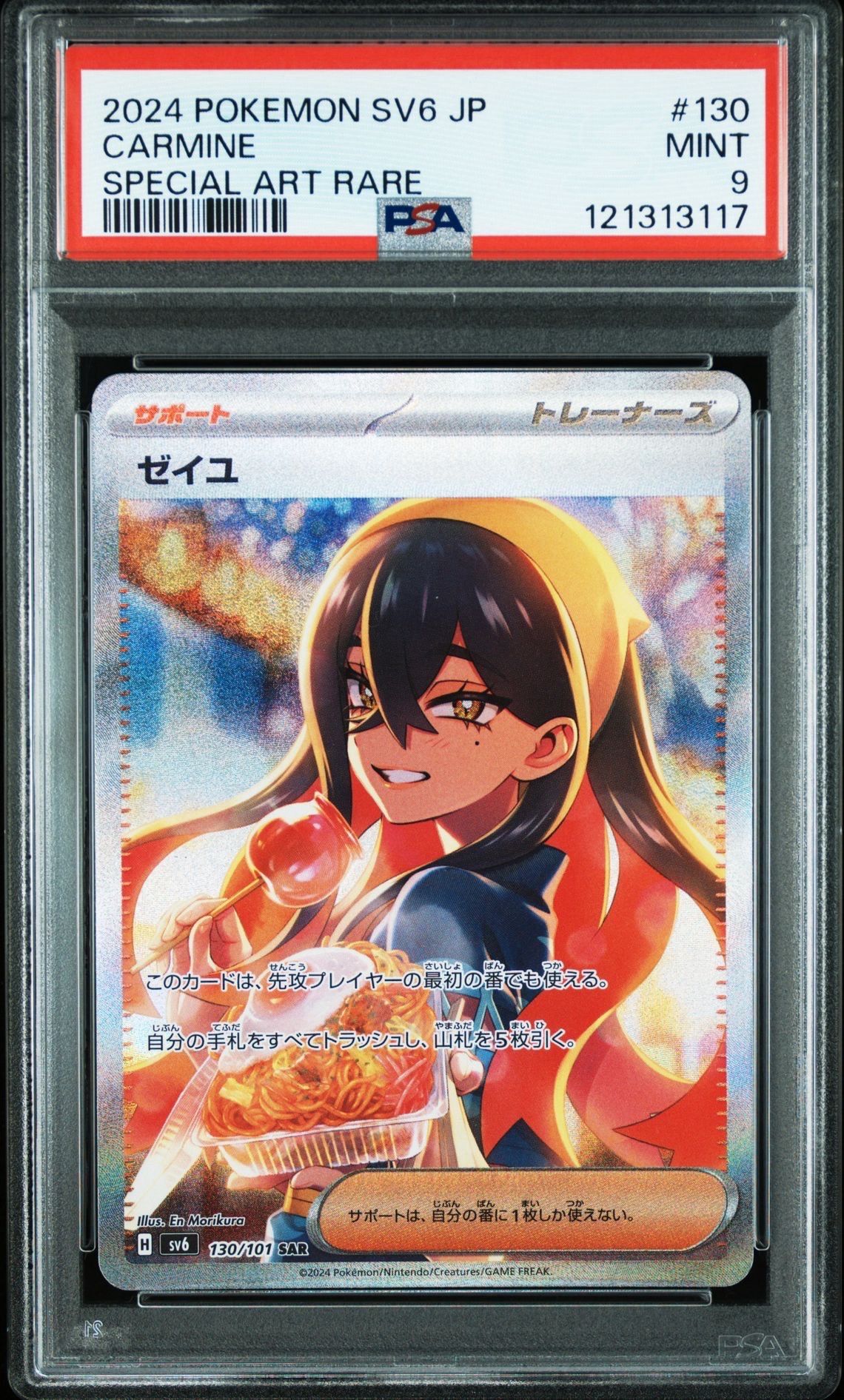 ゼイユ SAR [SV6 130/101](拡張パック「変幻の仮面」)