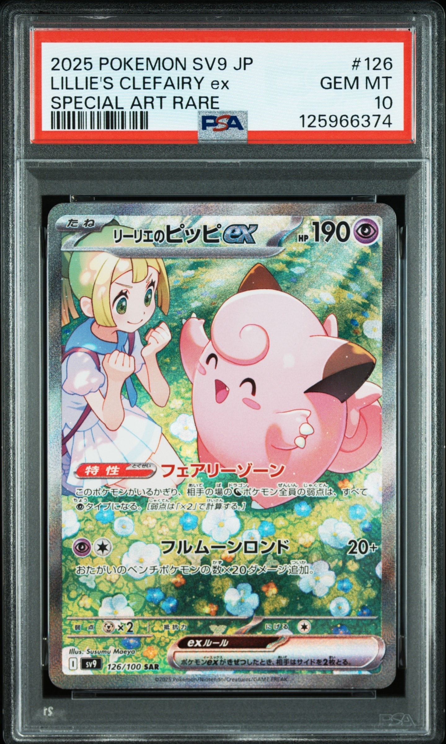 リーリエのピッピex SAR [SV9 126/100](拡張パック「バトルパートナーズ」)