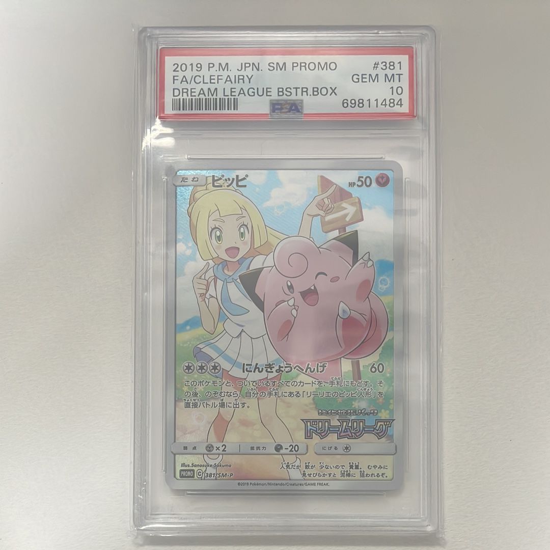 ピッピ (リーリエ) : プロモ[SM-P 381](プロモーションカード「SM-P」)