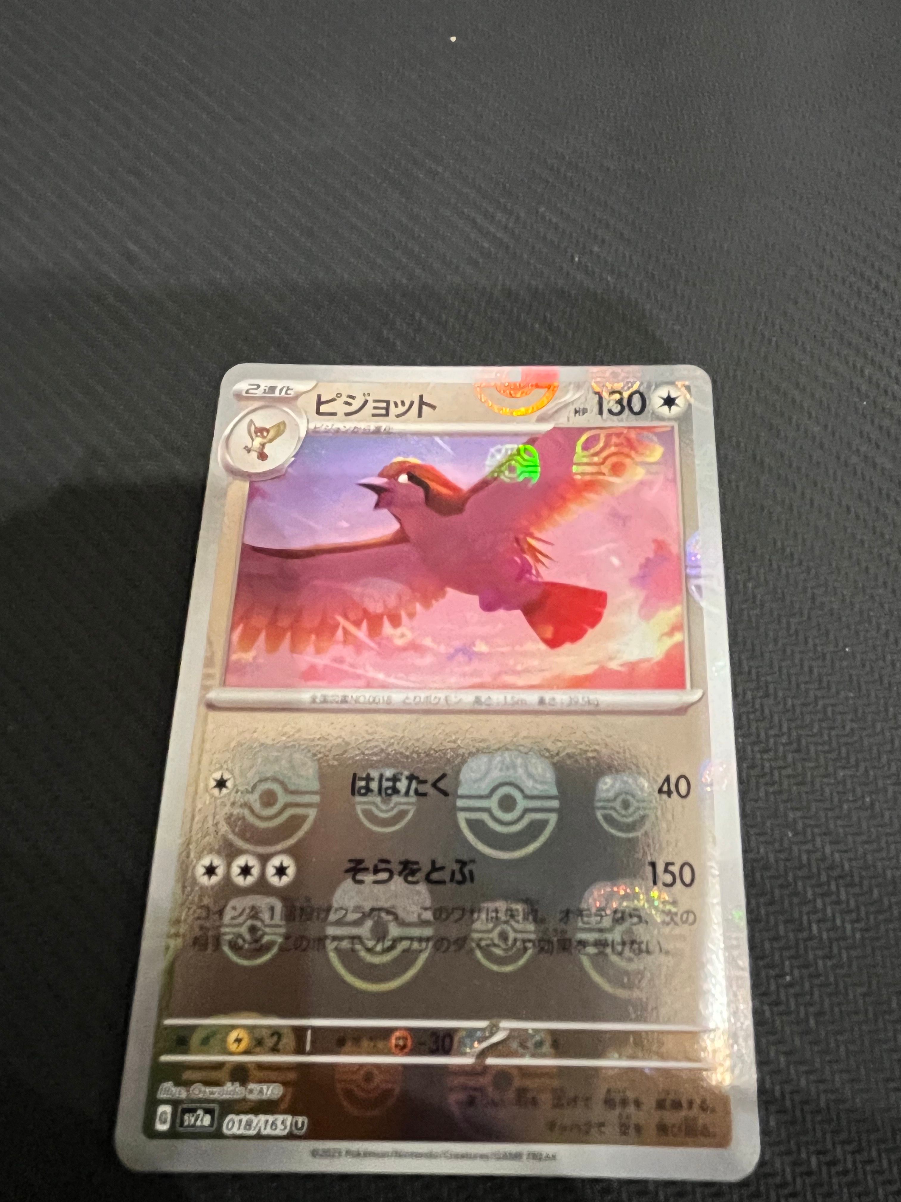 ピジョット U: マスターボールミラー[SV2a 018/165](強化拡張パック「ポケモンカード151」)