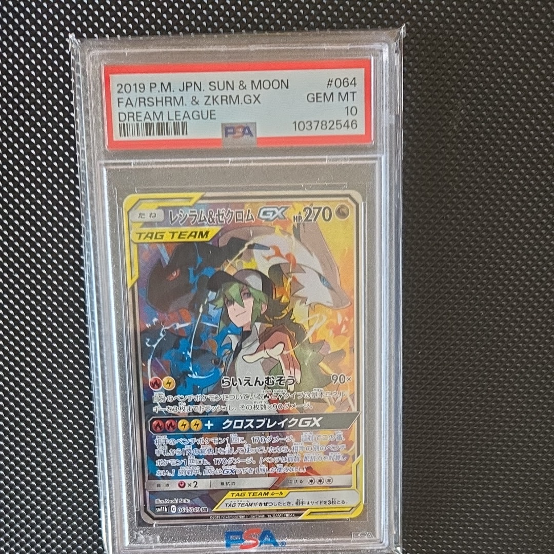 PSA10】レシラム&ゼクロムGX (N) SR :SA [SM11b 064/049](強化拡張