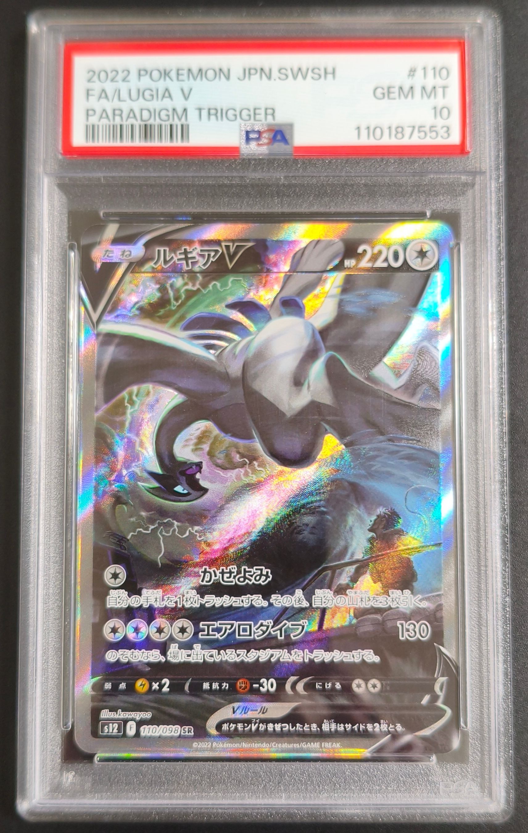 ルギアV SR:SA[s12 110/098](拡張パック「パラダイムトリガー」)