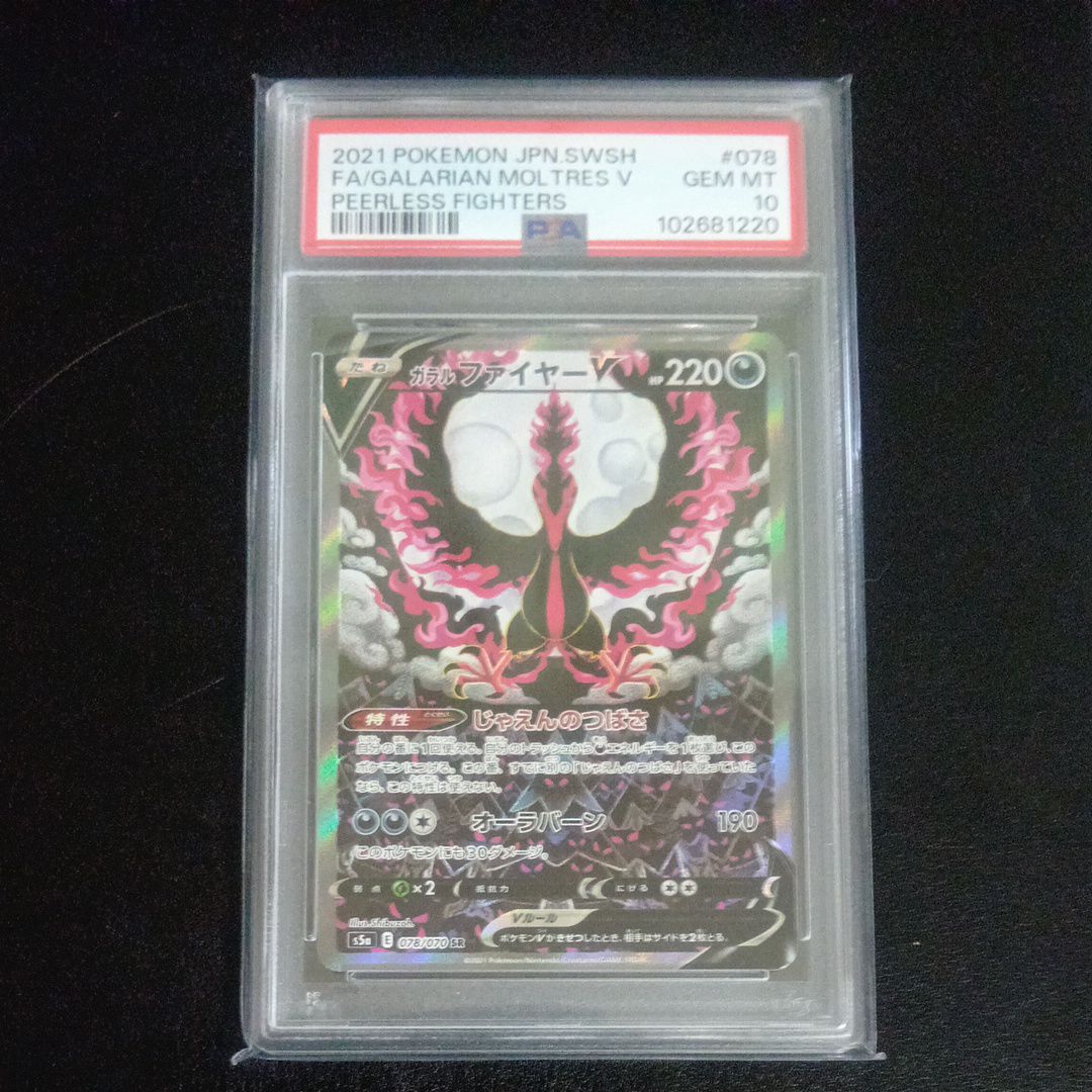 ガラルファイヤーV SR: SA[S5a 078/070](強化拡張パック「双璧のファイター」)