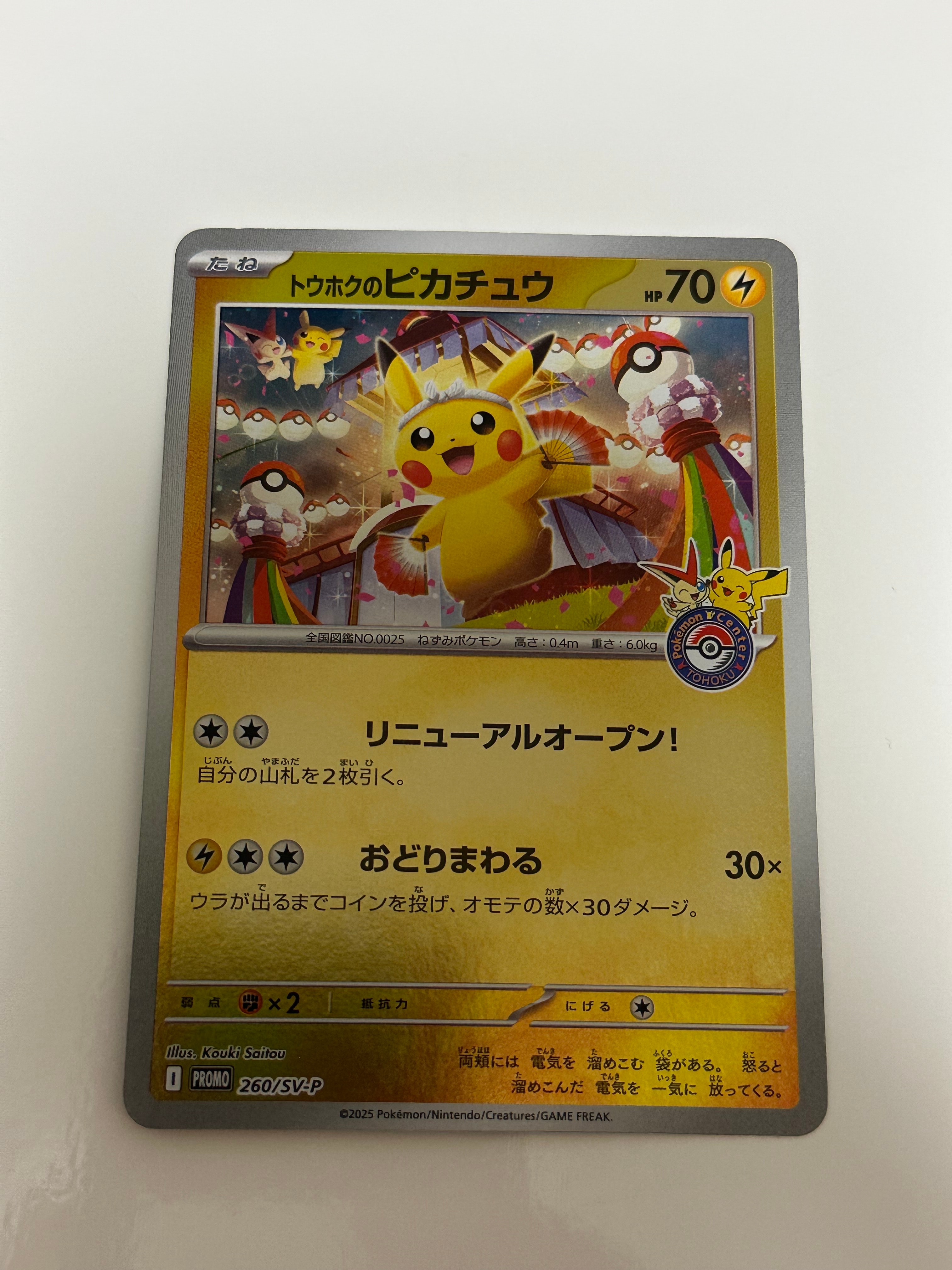 トウホクのピカチュウ P [SV-P 260](スペシャルBOX「ポケモンセンタートウホク」)