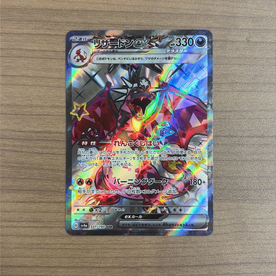 リザードンex SSR[SV4a 331/190](ハイクラスパック「シャイニー