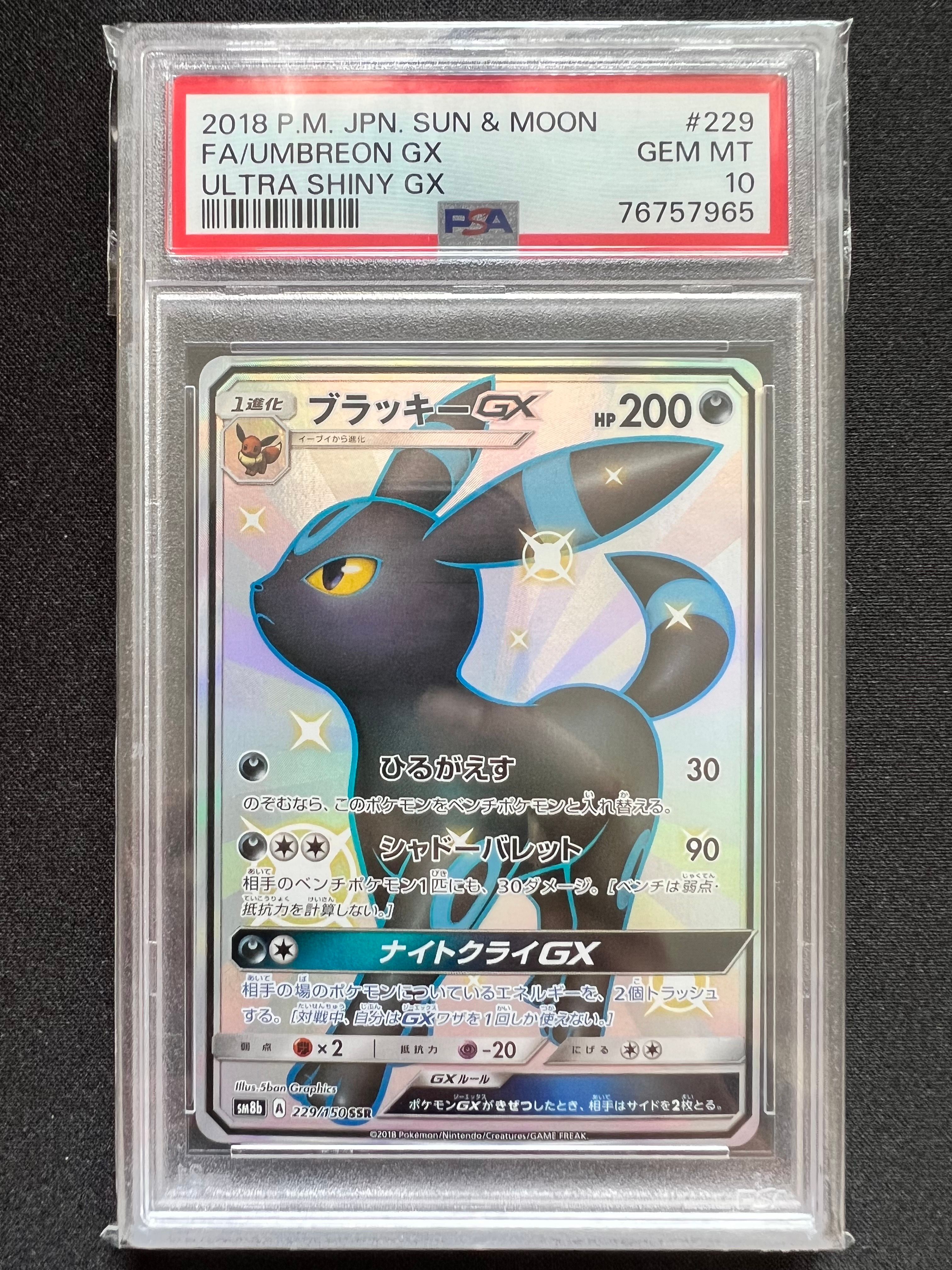 ブラッキーGX SSR[SM8b 229/150](ハイクラスパック「GXウルトラシャイニー」)