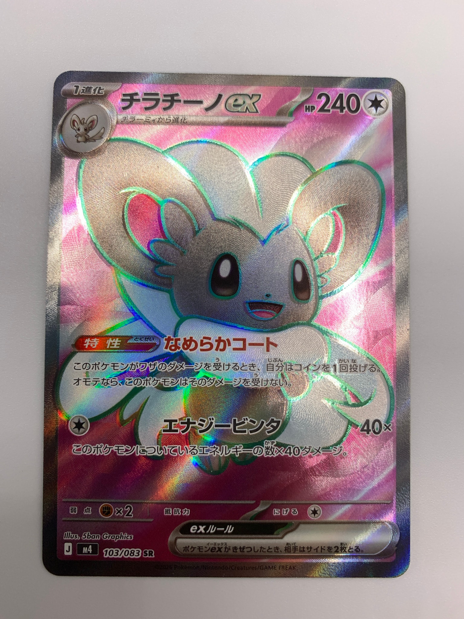 チラチーノex SR [M4 103/083](拡張パック「ニンジャスピナー」)通販