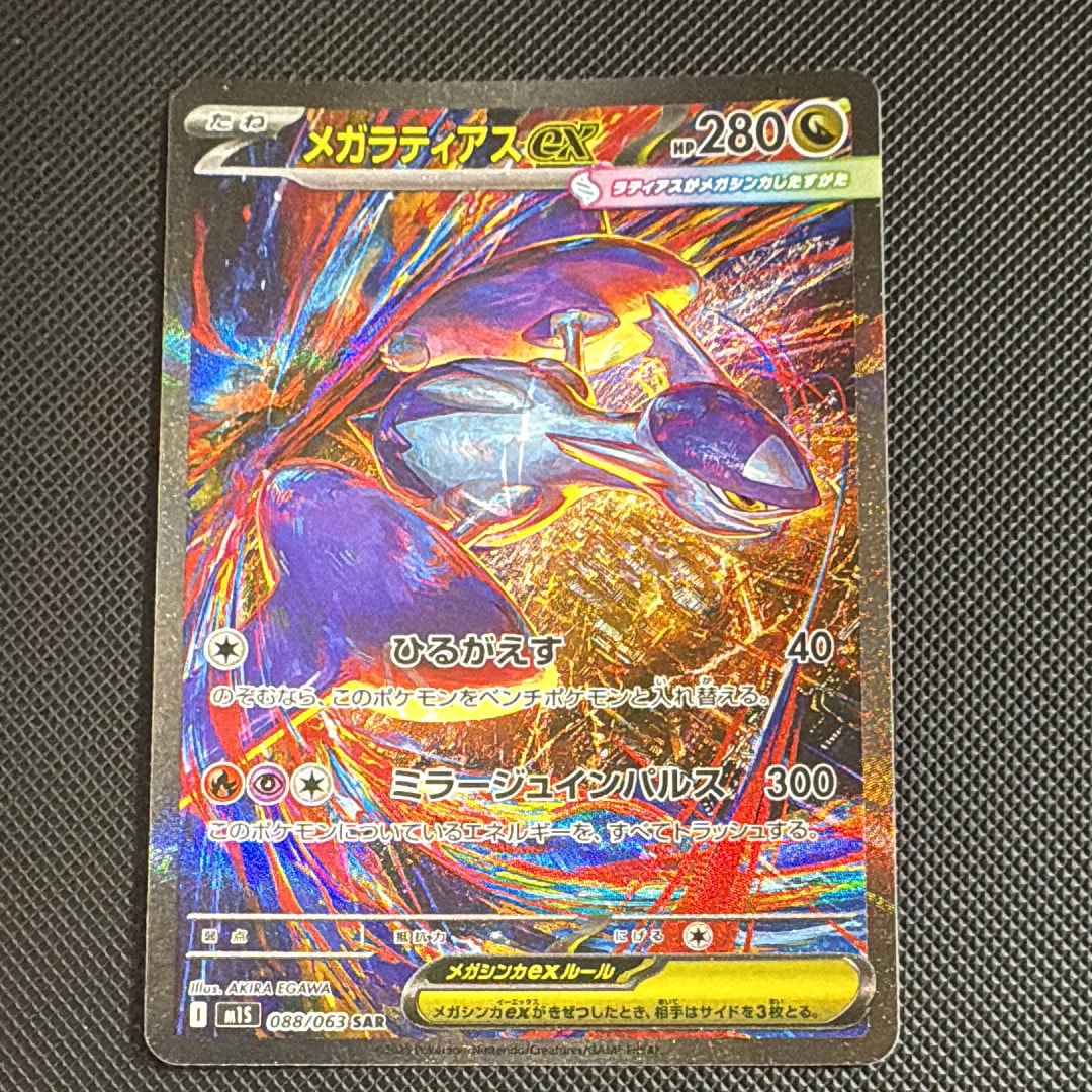 メガラティアスex SAR [M1S 088/063](拡張パック「メガシンフォニア」)