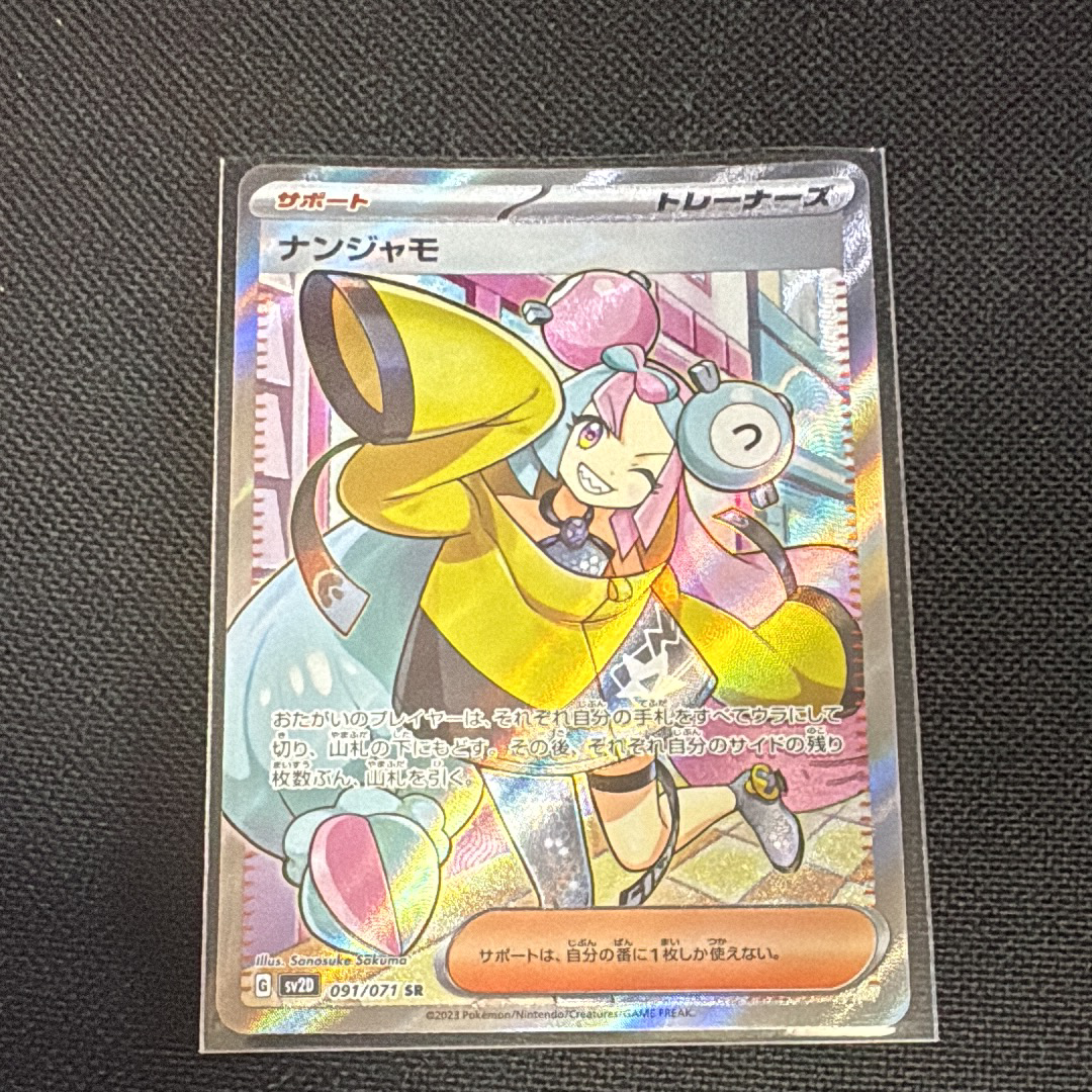 ナンジャモ SR[SV2D 091/071](拡張パック「クレイバースト」)