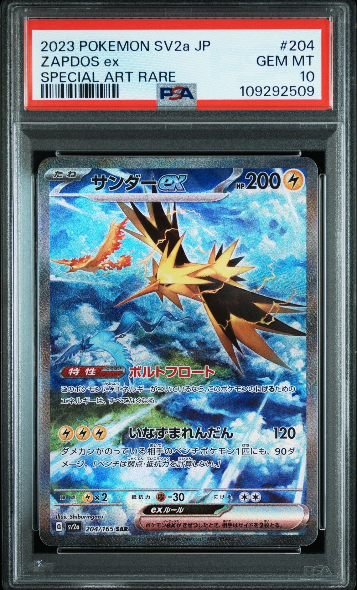サンダーex SAR[SV2a 204/165](強化拡張パック「ポケモンカード151」)