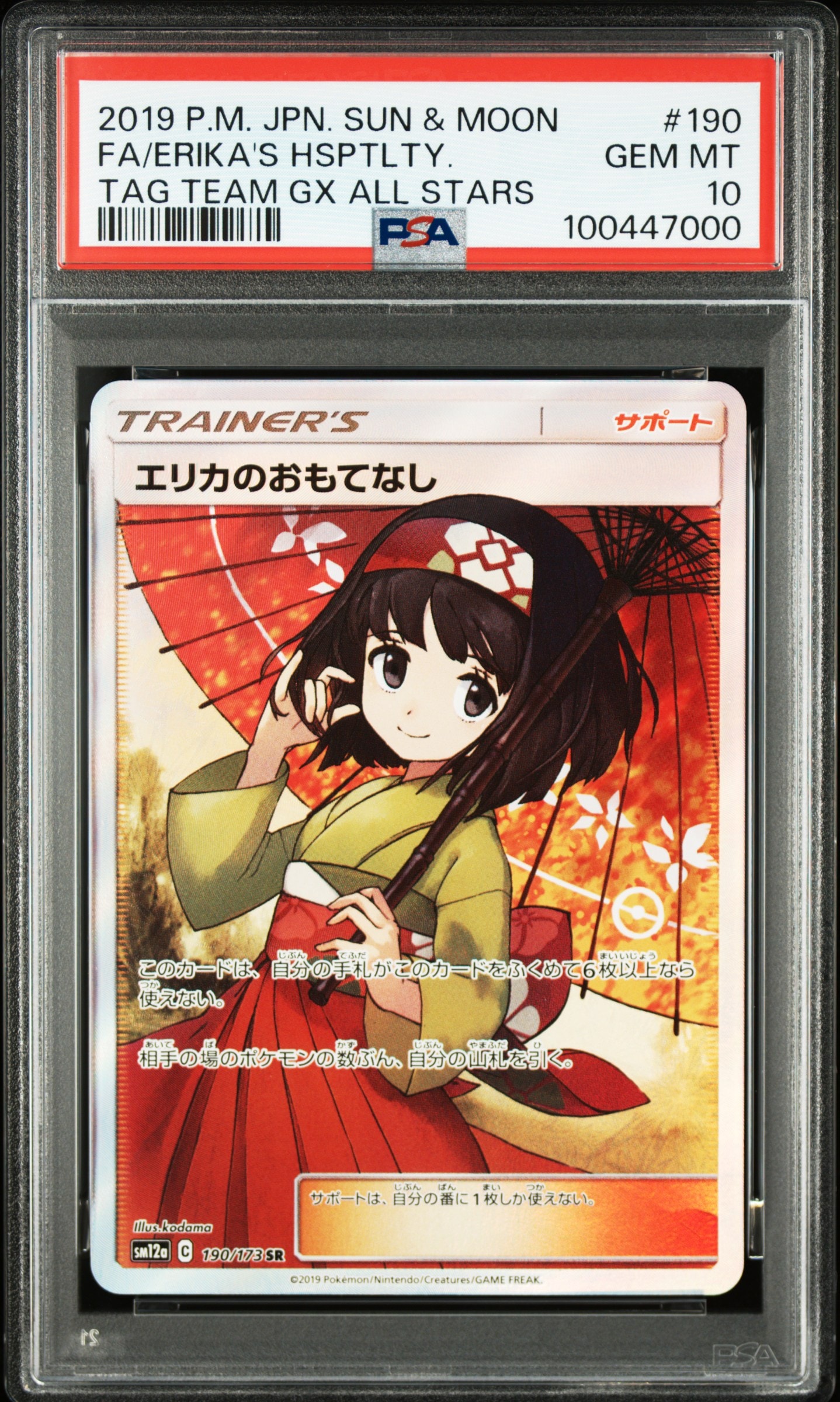 エリカのおもてなし SR[SM12a 190/173](ハイクラスパック「TAG TEAM GX タッグオールスターズ」)