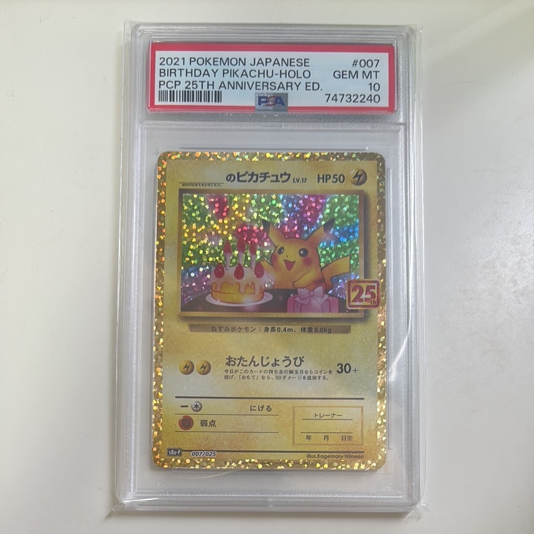 PSA10】_のピカチュウ: プロモ (お誕生日ピカチュウ) [S8a-P 007/025