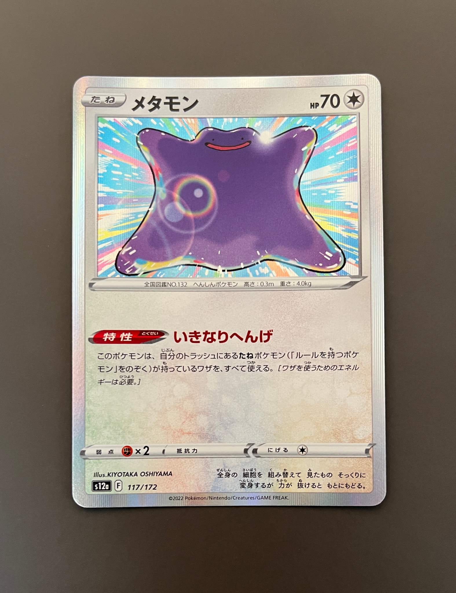 メタモン [S12a 117/172](ハイクラスパック「VSTARユニバース」)通販