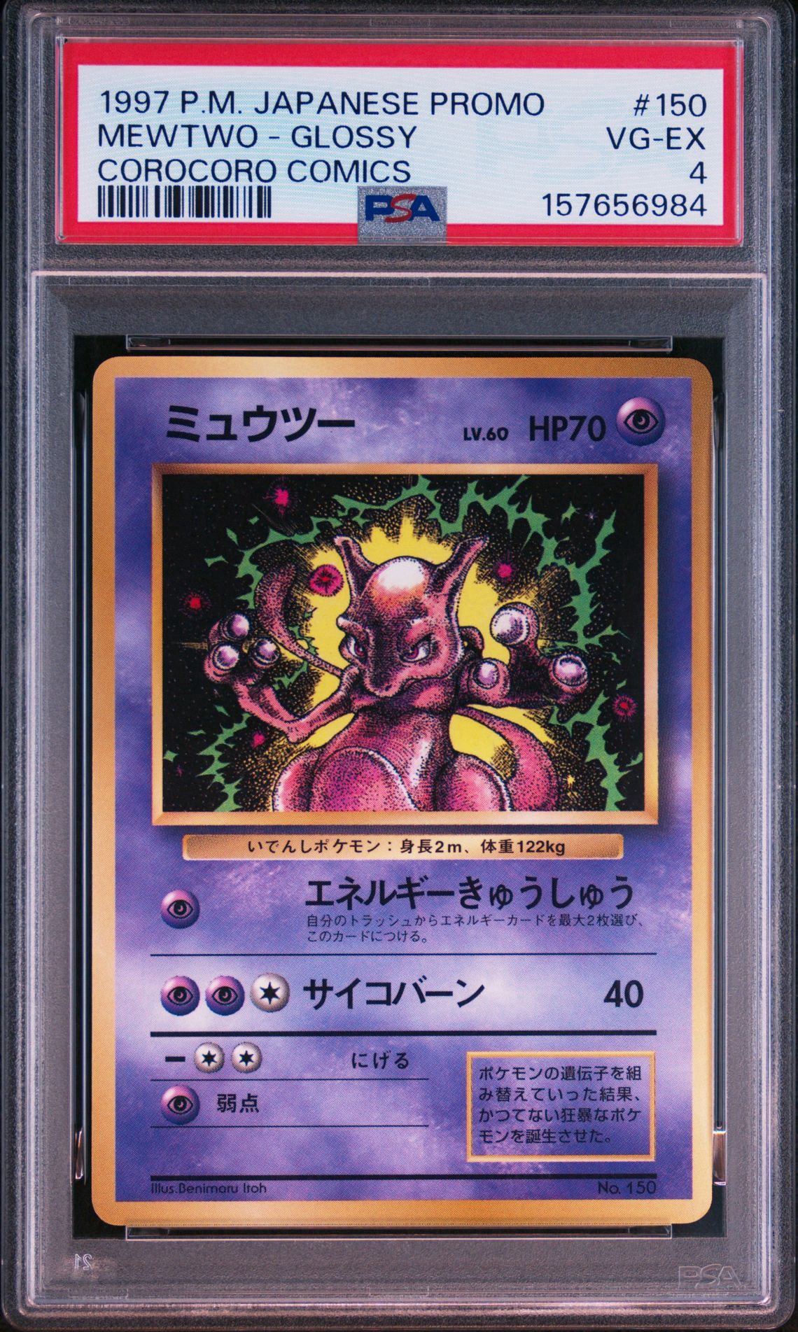 ミュウツー P : 旧裏 [PMCG-P No.150](プロモーションカード「コロコロコミック 1997年6月号」)
