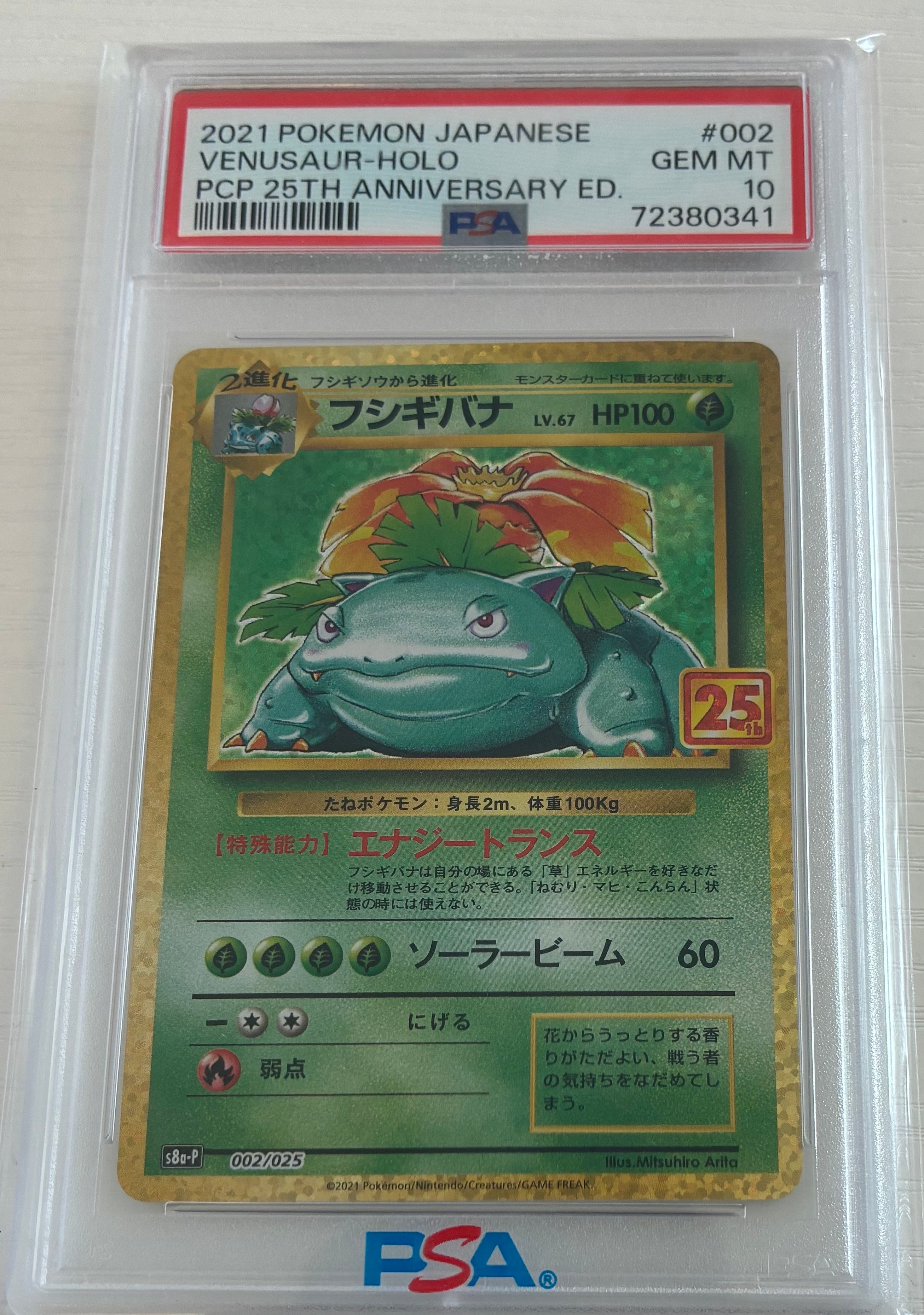 フシギバナ: プロモ[S8a-P 002/025](プロモカードパック 25th ANNIVERSARY edition)