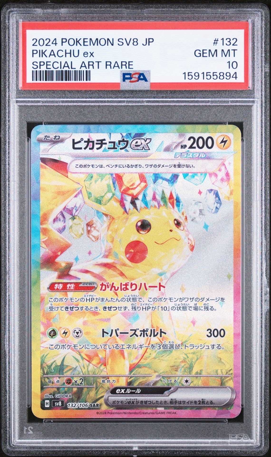 ピカチュウex SAR [SV8 132/106](拡張パック「超電ブレイカー」)の新品