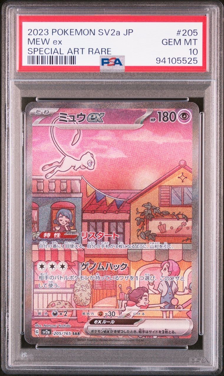 ミュウex SAR[SV2a 205/165](強化拡張パック「ポケモンカード151」)