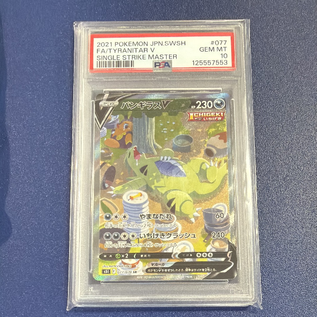 バンギラスV SR: SA[S5I 077/070](拡張パック「一撃マスター」)