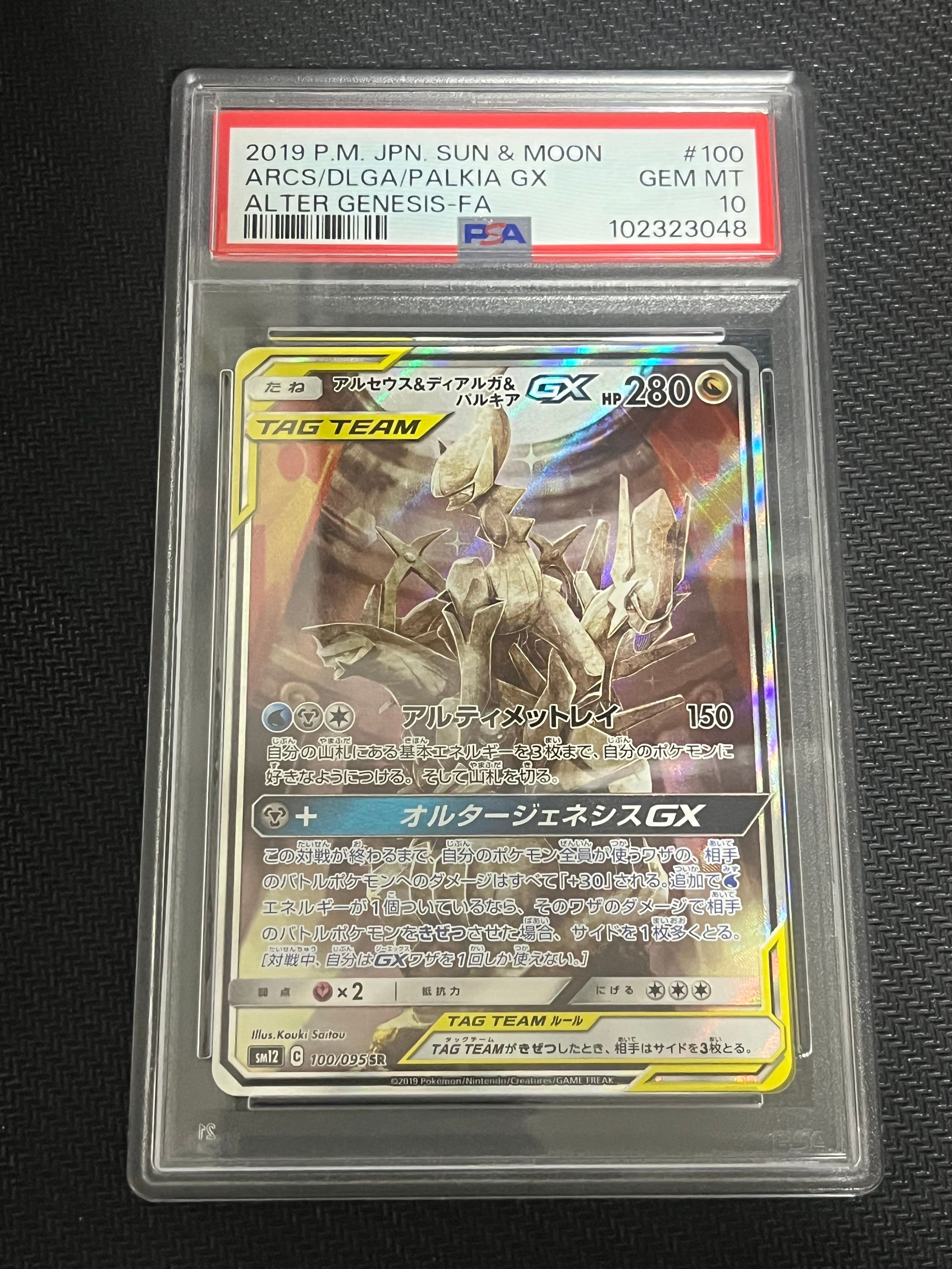 アルセウス&ディアルガ&パルキアGX SR: SA (三神) [SM12 100/095](拡張パック「オルタージェネシス」)