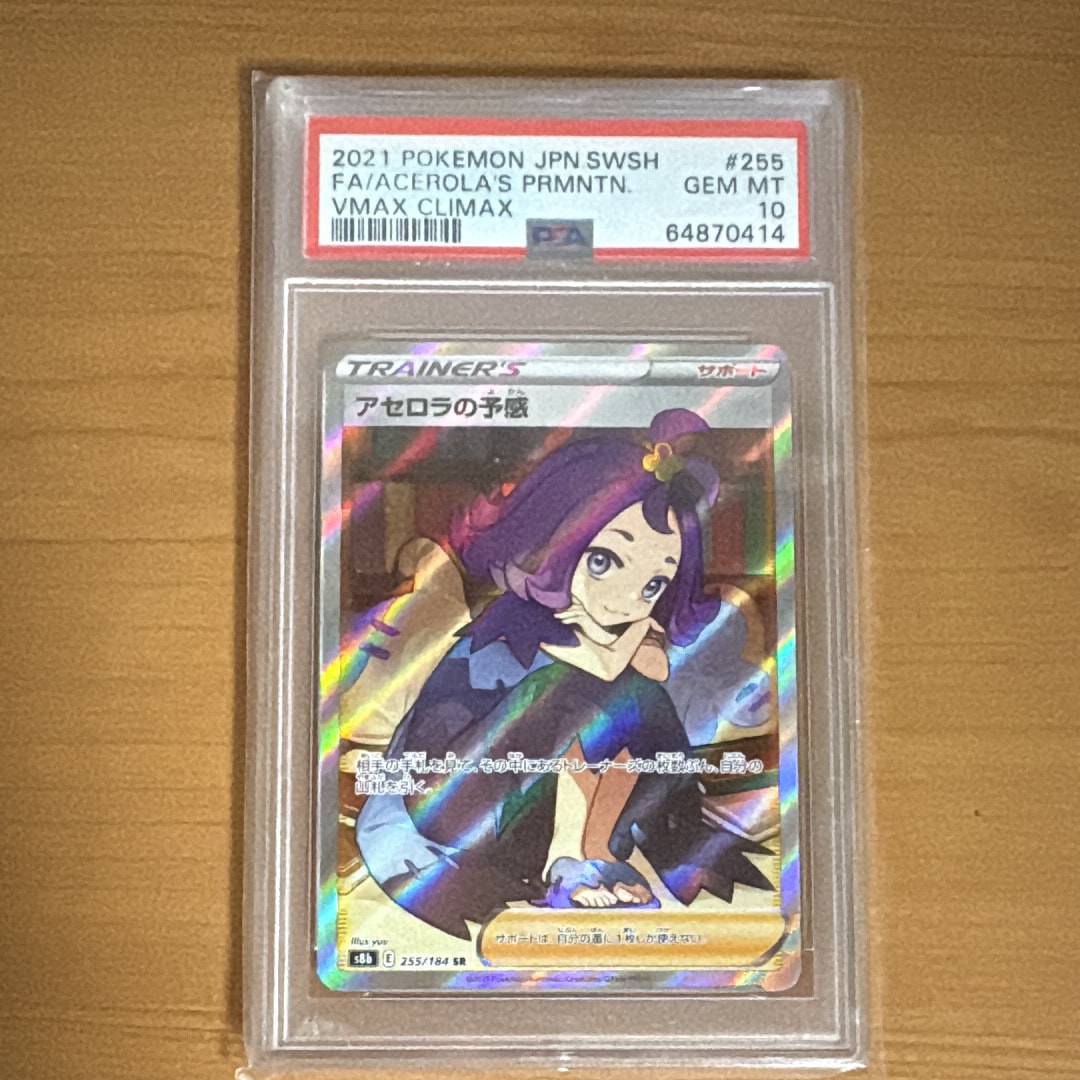 【PSA10】アセロラの予感 SR S8b VMAXクライマックス255/184 Pokemon Card Game/[S8b] VMAX Climax]Acerola 255/184 SR Foil | Buy