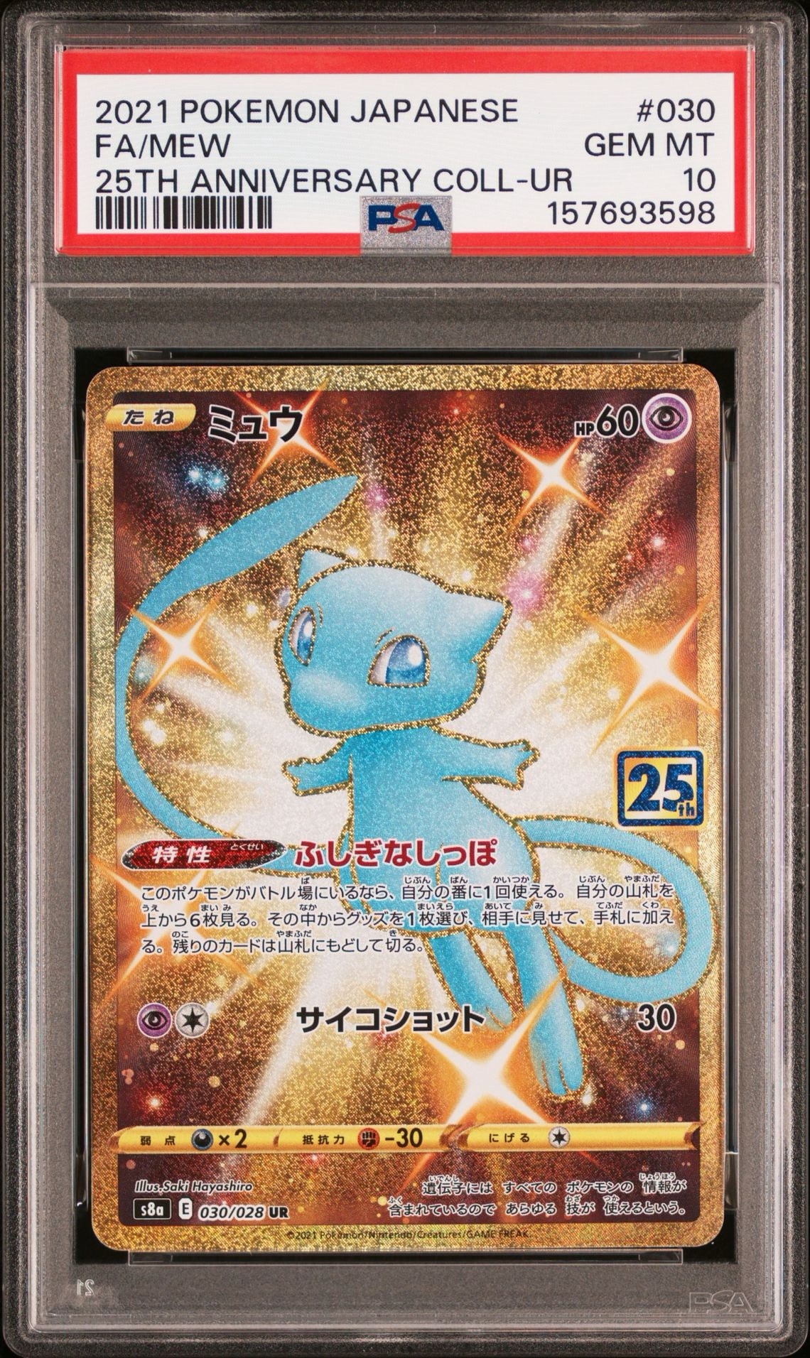 ミュウ ふしぎなしっぽ UR[S8a 030/028](拡張パック「25th ANNIVERSARY