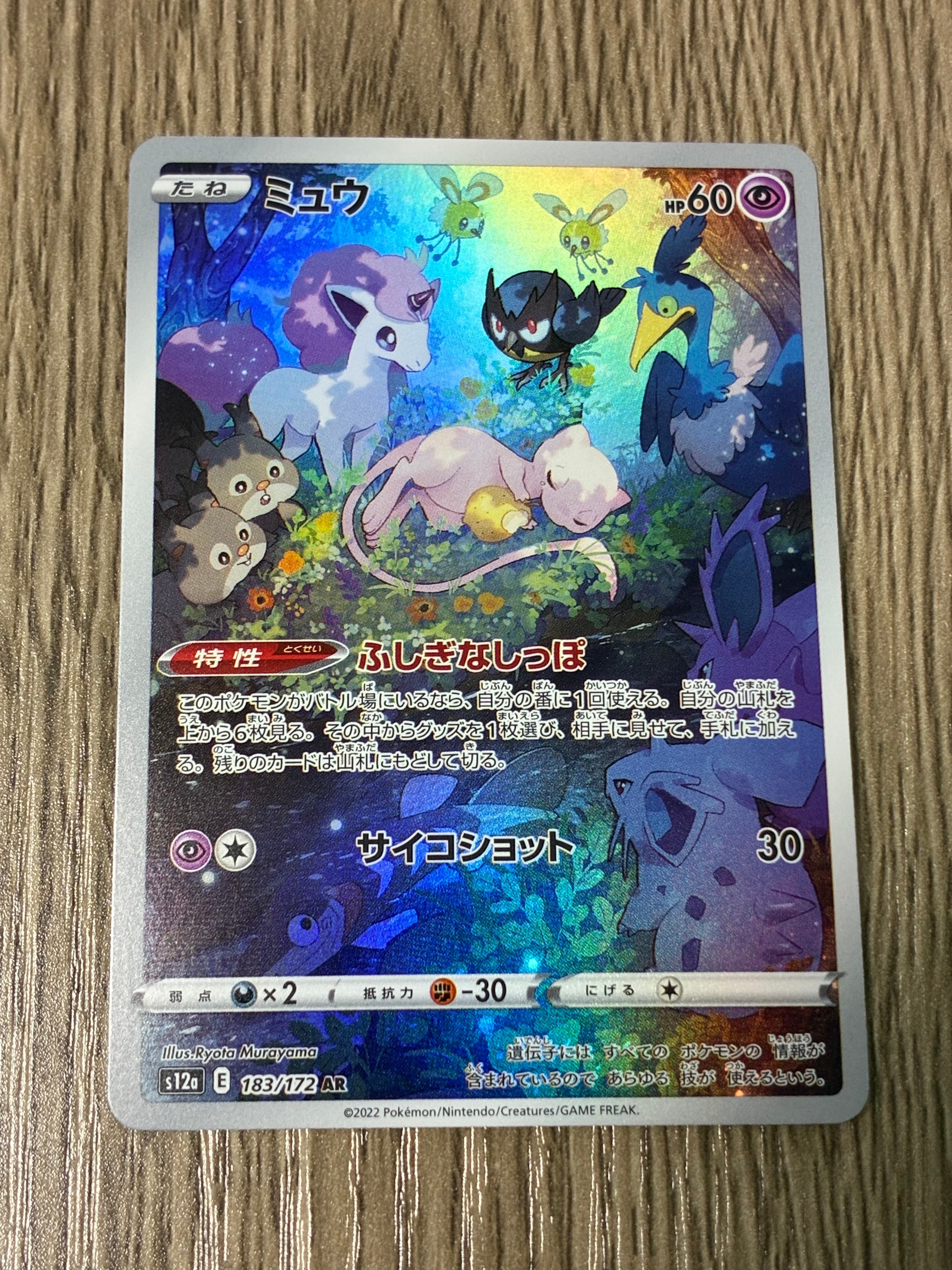 ミュウ AR[s12a 183/172](ハイクラスパック「VSTARユニバース」)