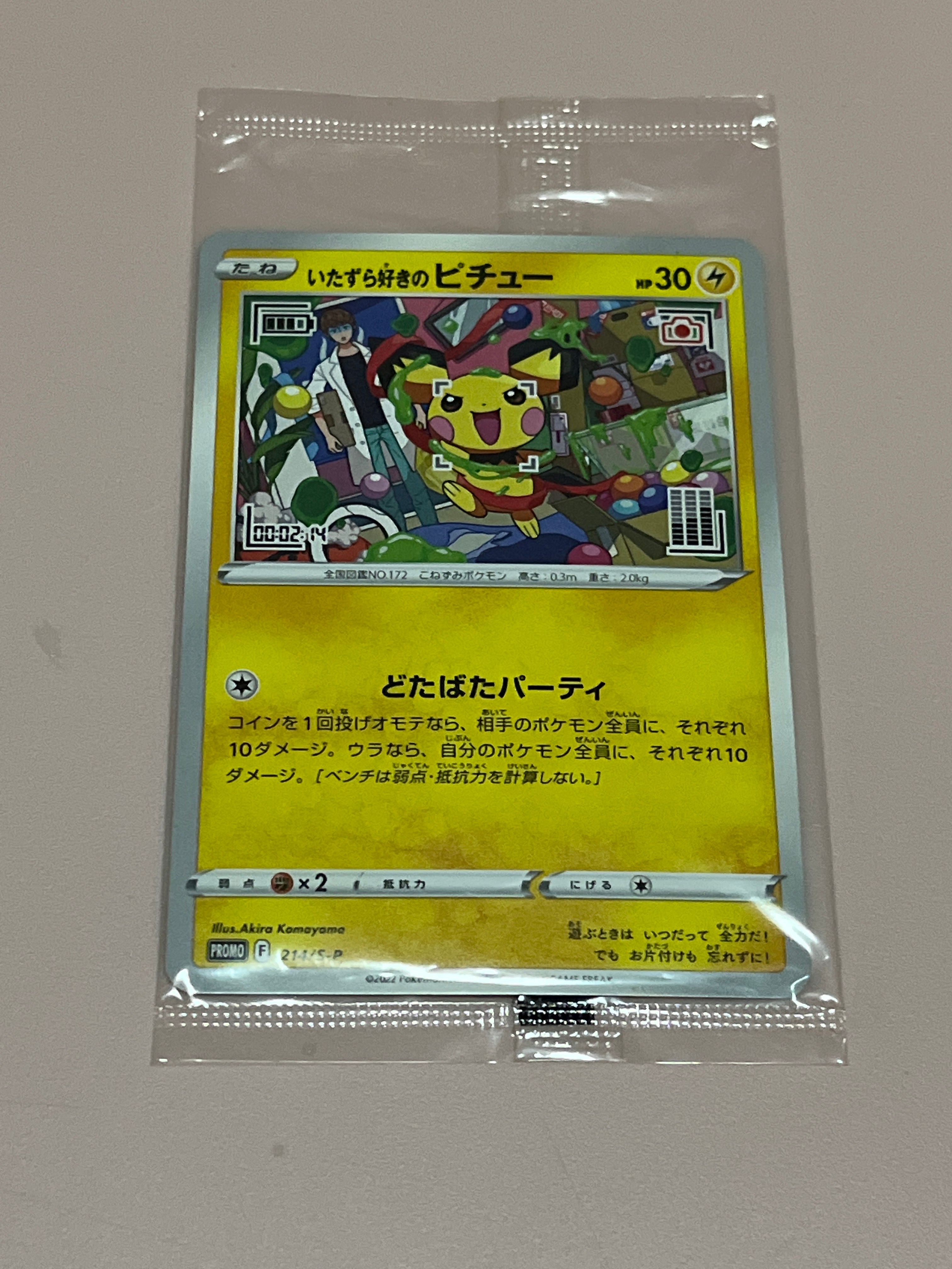 いたずら好きのピチュー:プロモ[214 S-P](プロモーションカード「S-P」)