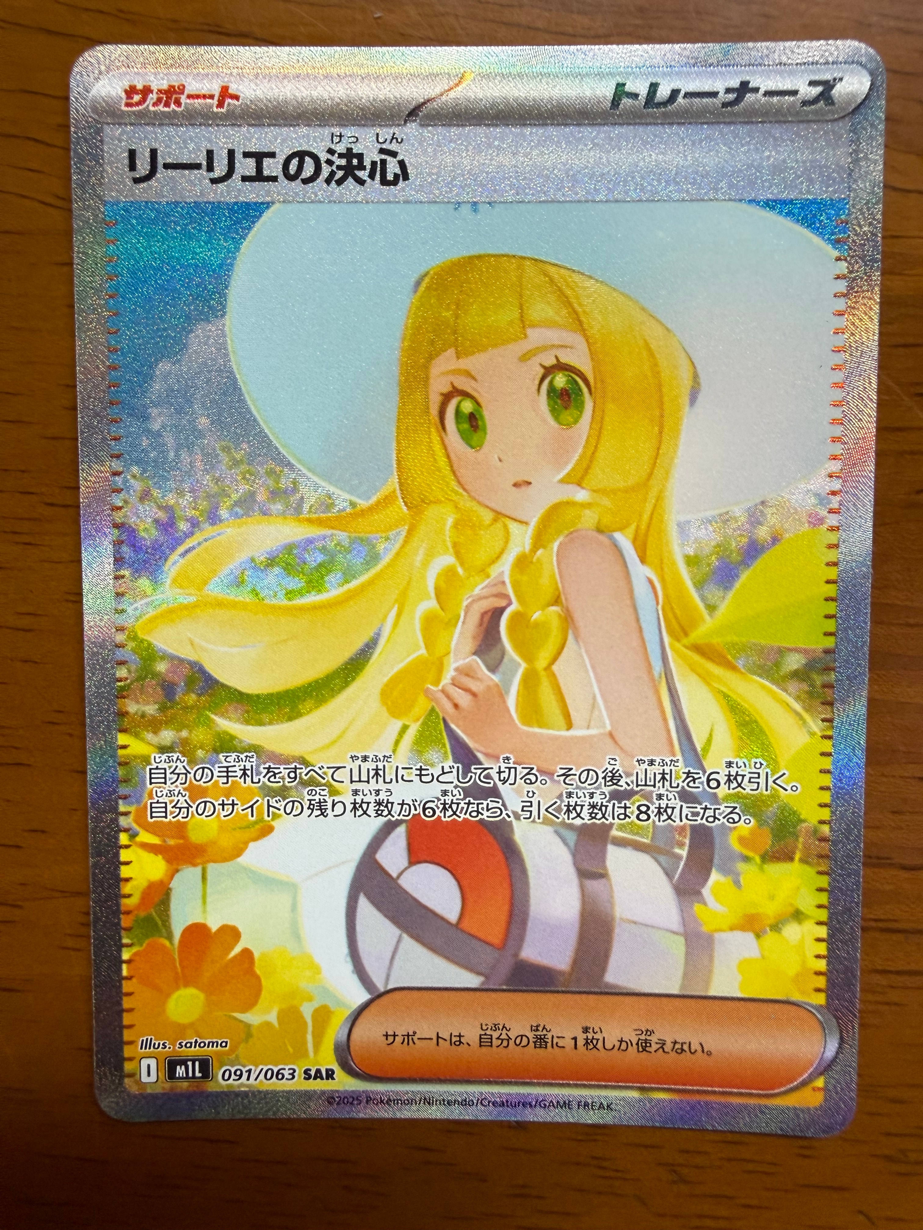 リーリエの決心 SAR [M1L 091/063](拡張パック「メガブレイブ」)