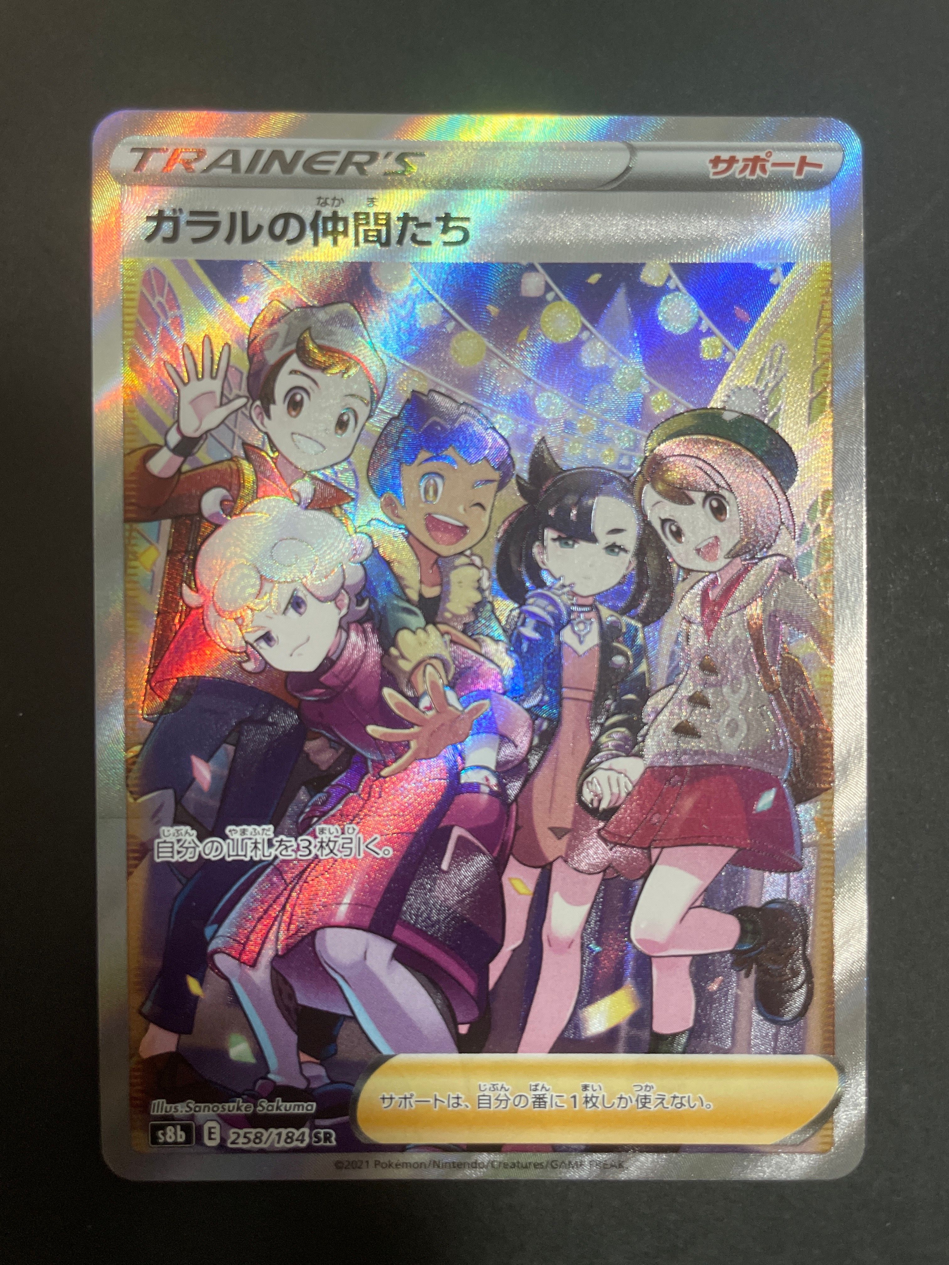 ガラルの仲間たち SR[S8b 258/184](ハイクラスパック「VMAXクライマックス」)