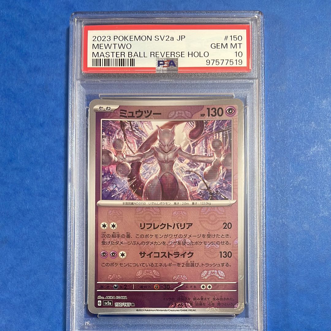 ミュウツー R: マスターボールミラー[SV2a 150/165](強化拡張パック「ポケモンカード151」)