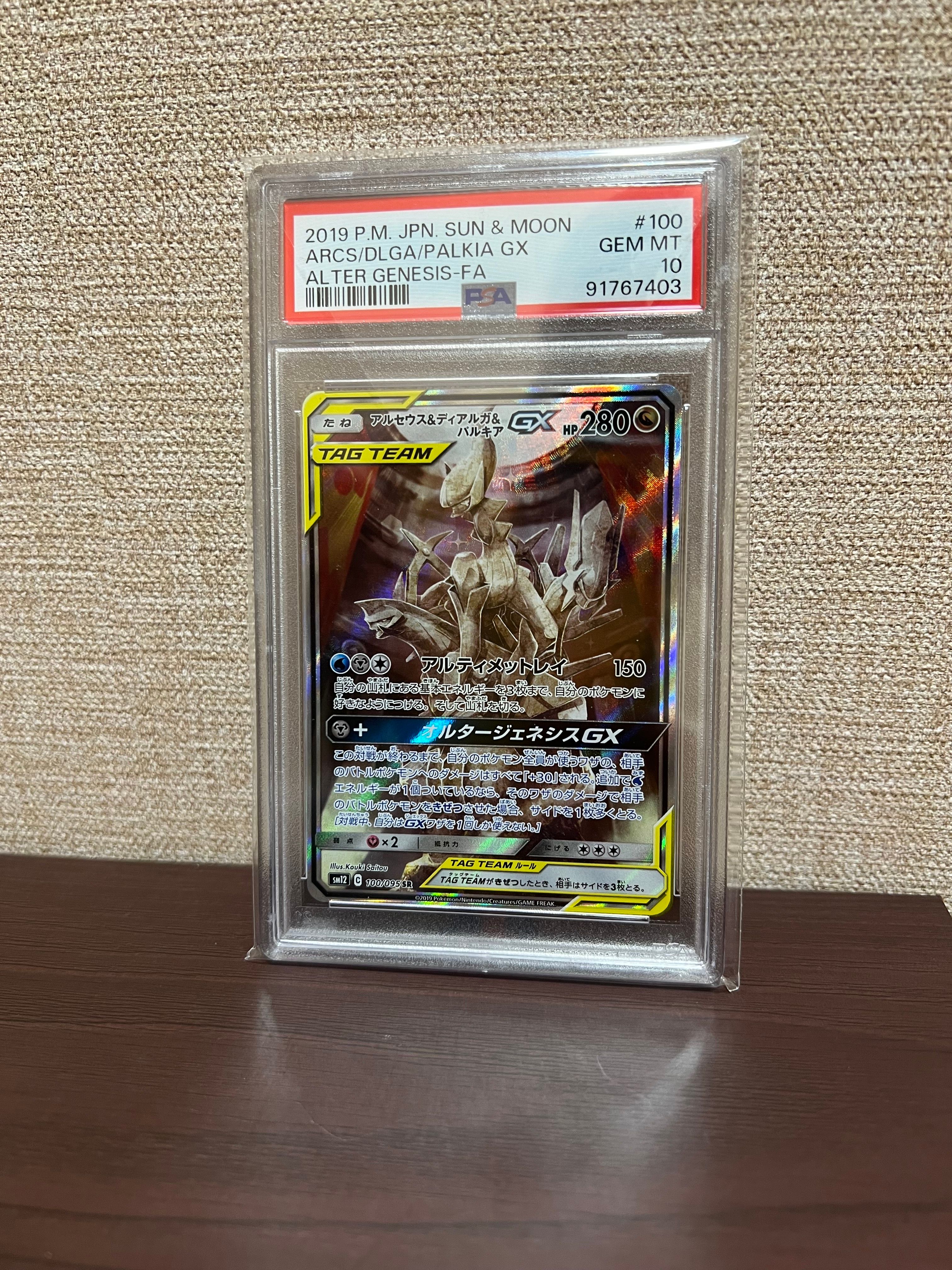 アルセウス&ディアルガ&パルキアGX SR: SA (三神) [SM12 100/095](拡張パック「オルタージェネシス」)