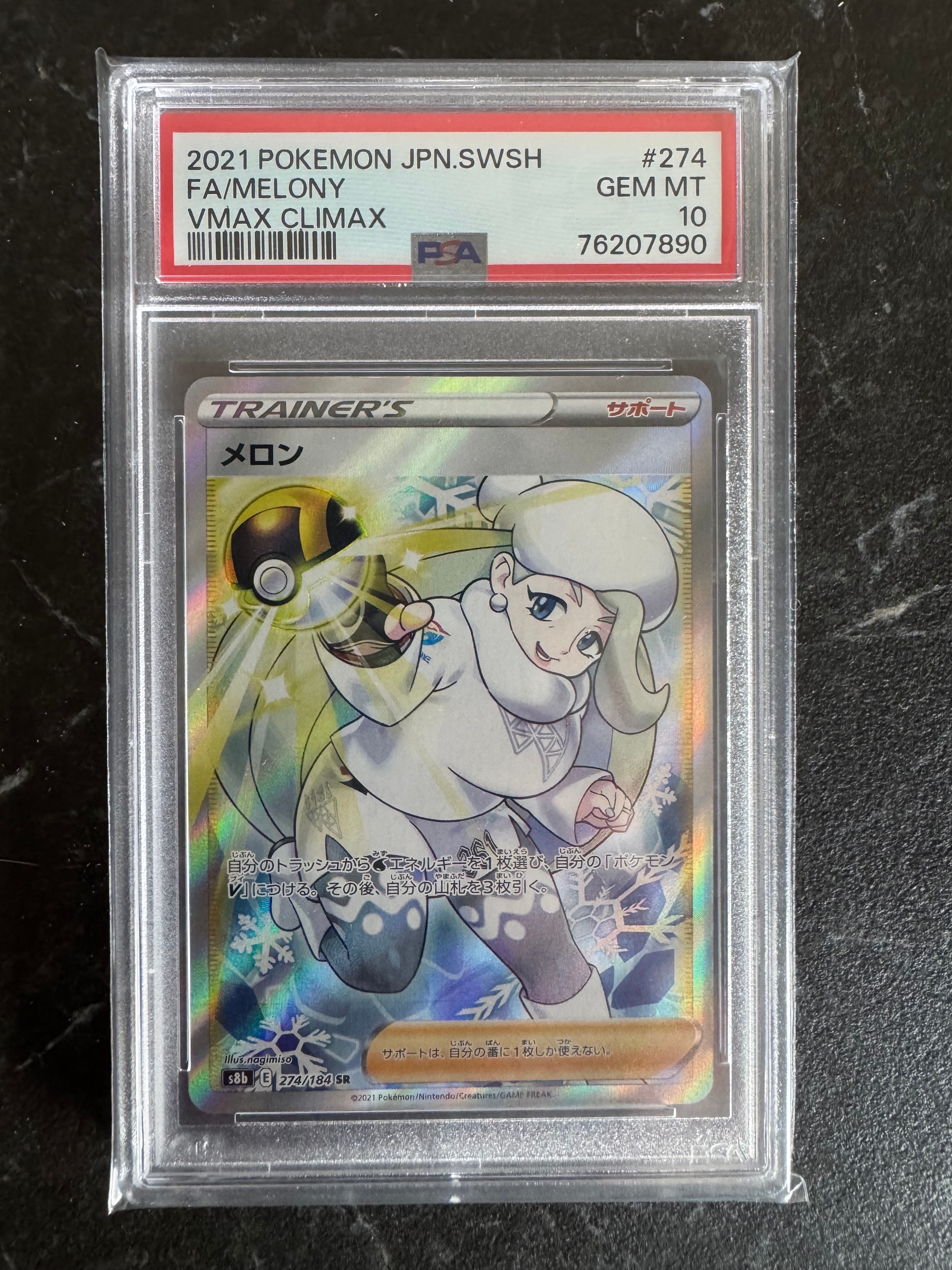 メロン SR[S8b 274/184](ハイクラスパック「VMAXクライマックス」)