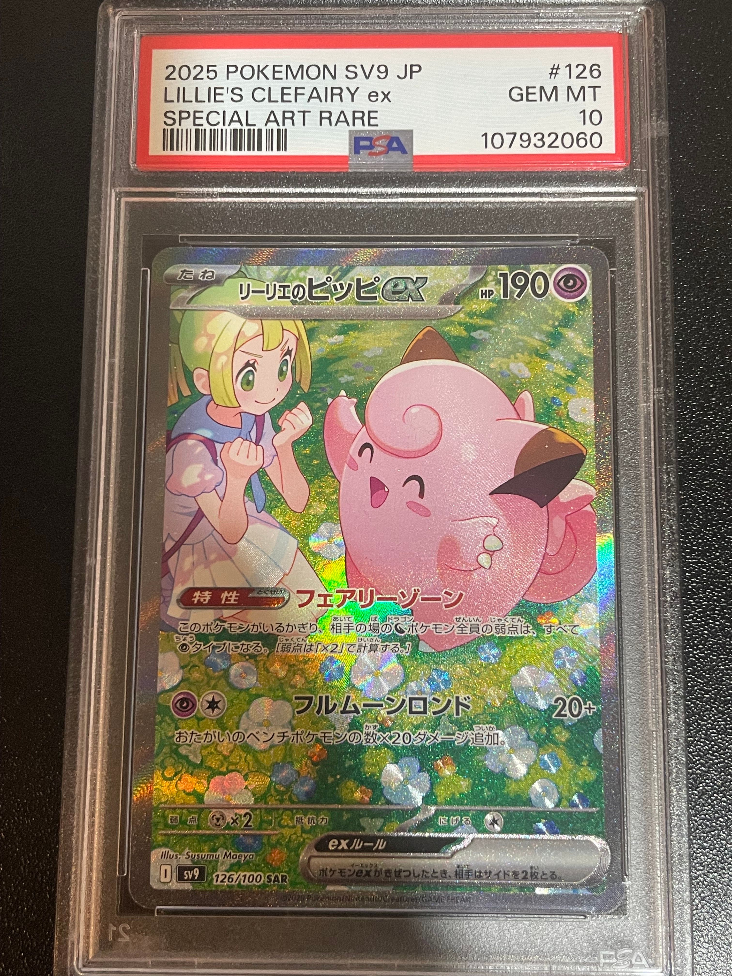 リーリエのピッピex SAR [SV9 126/100](拡張パック「バトルパートナーズ」)